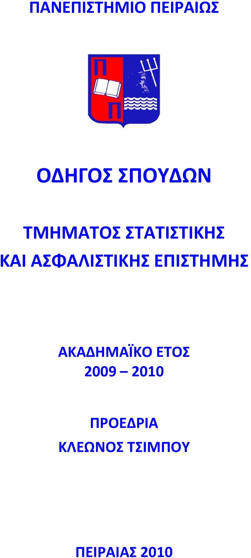 ΕΠΙΣΤΗΜΗΣ ΑΚΑΔΗΜΑΪΚΟ ΕΤΟΣ 2009 2010