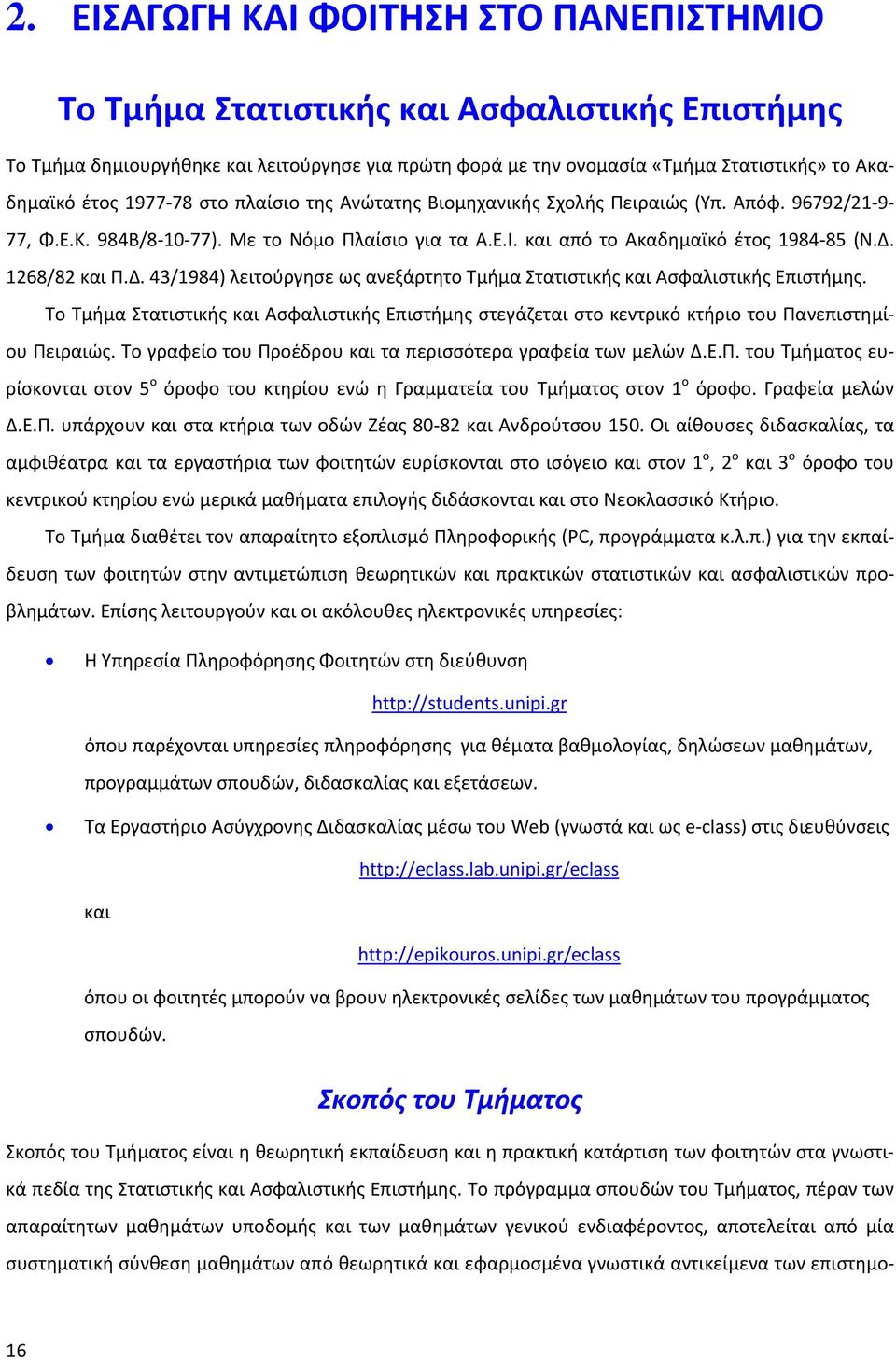 1268/82 και Π.Δ. 43/1984) λειτούργησε ως ανεξάρτητο Τμήμα Στατιστικής και Ασφαλιστικής Επιστήμης.