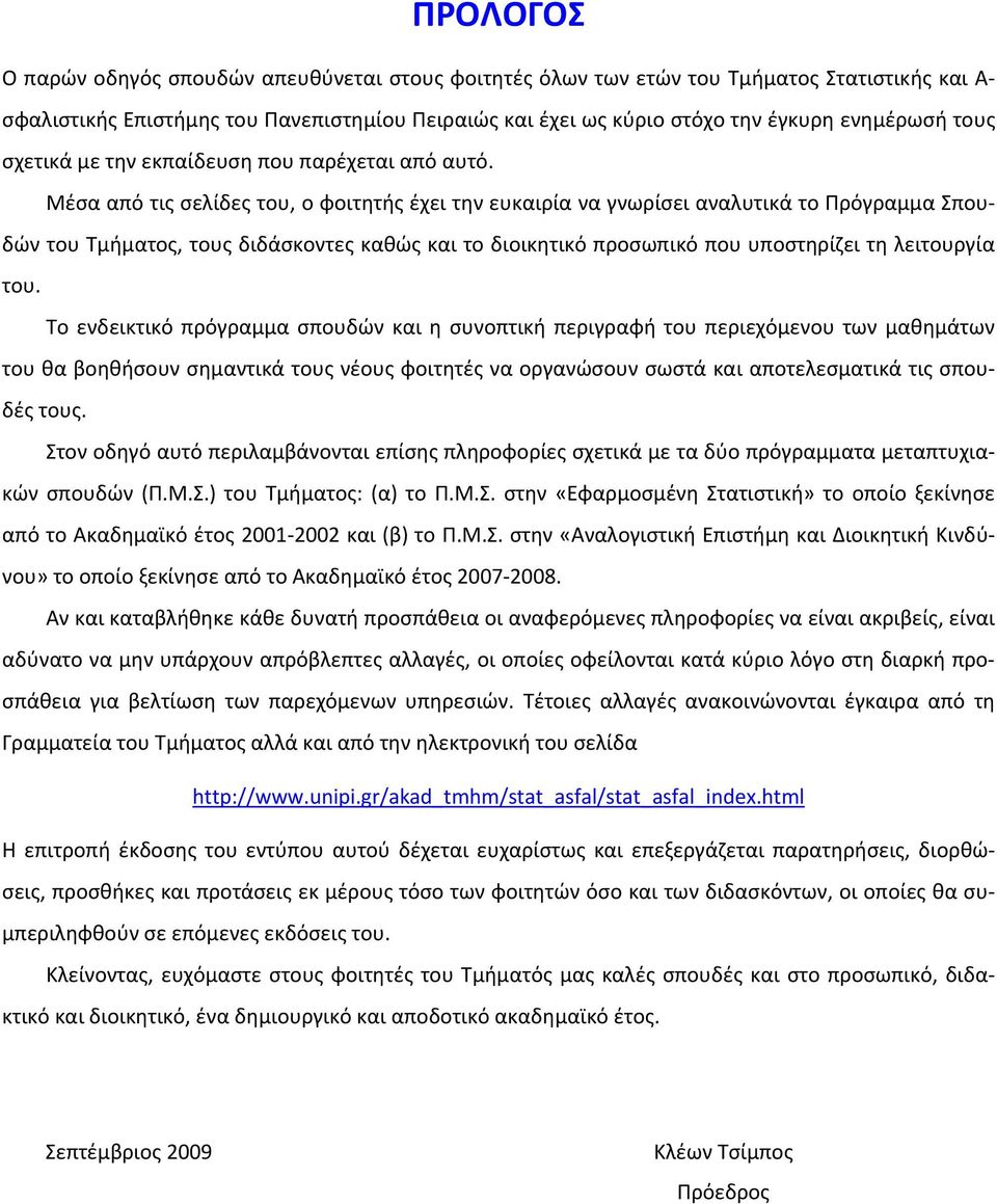 Μέσα από τις σελίδες του, ο φοιτητής έχει την ευκαιρία να γνωρίσει αναλυτικά το Πρόγραμμα Σπουδών του Τμήματος, τους διδάσκοντες καθώς και το διοικητικό προσωπικό που υποστηρίζει τη λειτουργία του.