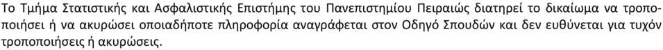 τροποποιήσει ή να ακυρώσει οποιαδήποτε πληροφορία