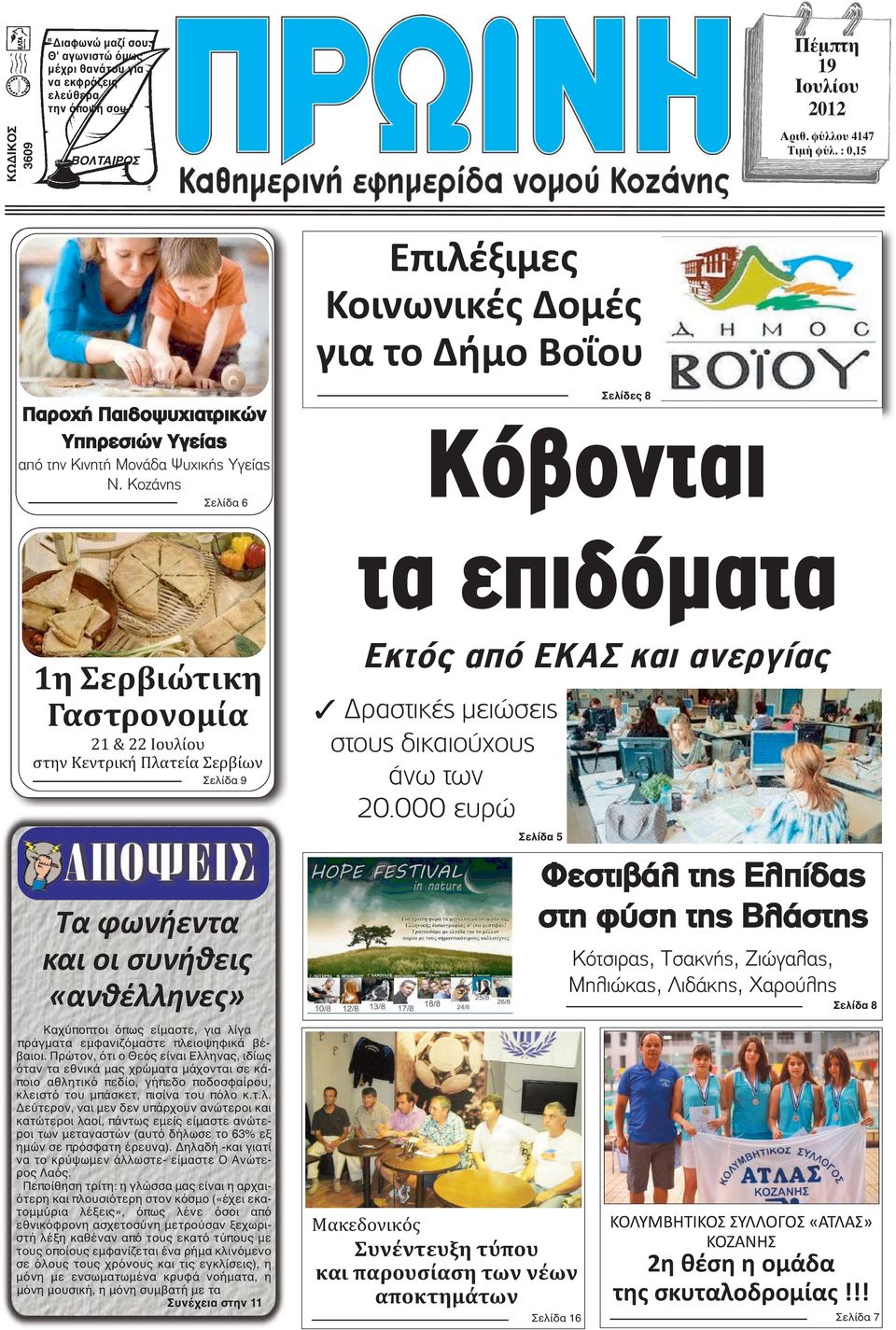 Κοζάνης Σελίδα 6 Σελίδες 8 Κόβονται τα επιδόµατα 1η Σερβιώτικη Γαστρονομία 21 & 22 Ιουλίου στην Κεντρική Πλατεία Σερβίων Σελίδα 9 Τα φωνήεντα και οι συνήθεις «ανθέλληνες» Καχύποπτοι όπως είμαστε, για