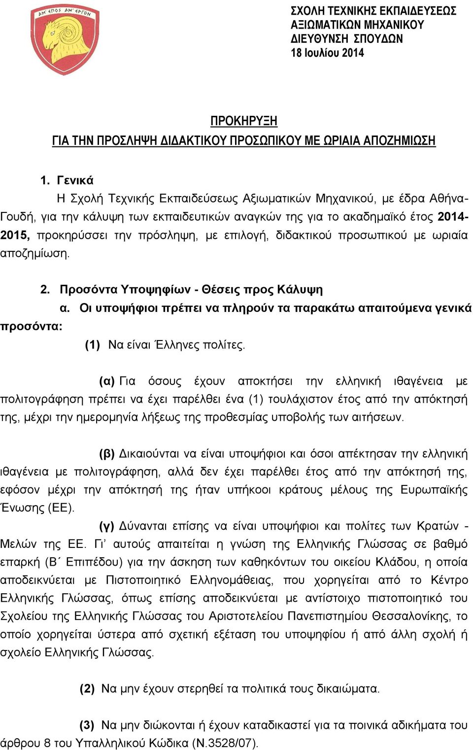 διδακτικού προσωπικού με ωριαία αποζημίωση. 2. Προσόντα Υποψηφίων - Θέσεις προς Κάλυψη α. Οι υποψήφιοι πρέπει να πληρούν τα παρακάτω απαιτούμενα γενικά προσόντα: (1) Να είναι Έλληνες πολίτες.