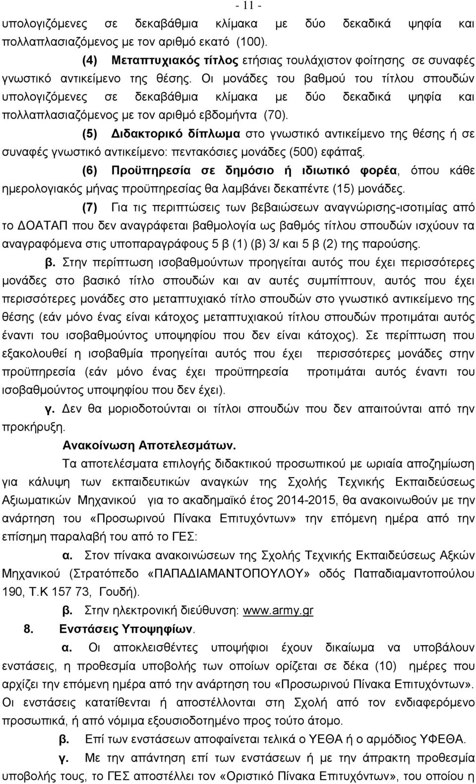 Οι μονάδες του βαθμού του τίτλου σπουδών υπολογιζόμενες σε δεκαβάθμια κλίμακα με δύο δεκαδικά ψηφία και πολλαπλασιαζόμενος με τον αριθμό εβδομήντα (70).