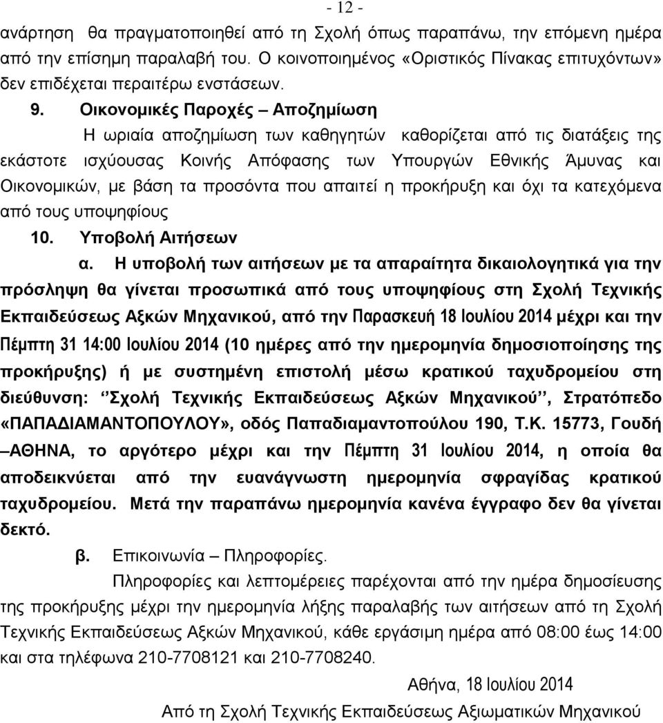 που απαιτεί η προκήρυξη και όχι τα κατεχόμενα από τους υποψηφίους 10. Υποβολή Αιτήσεων α.