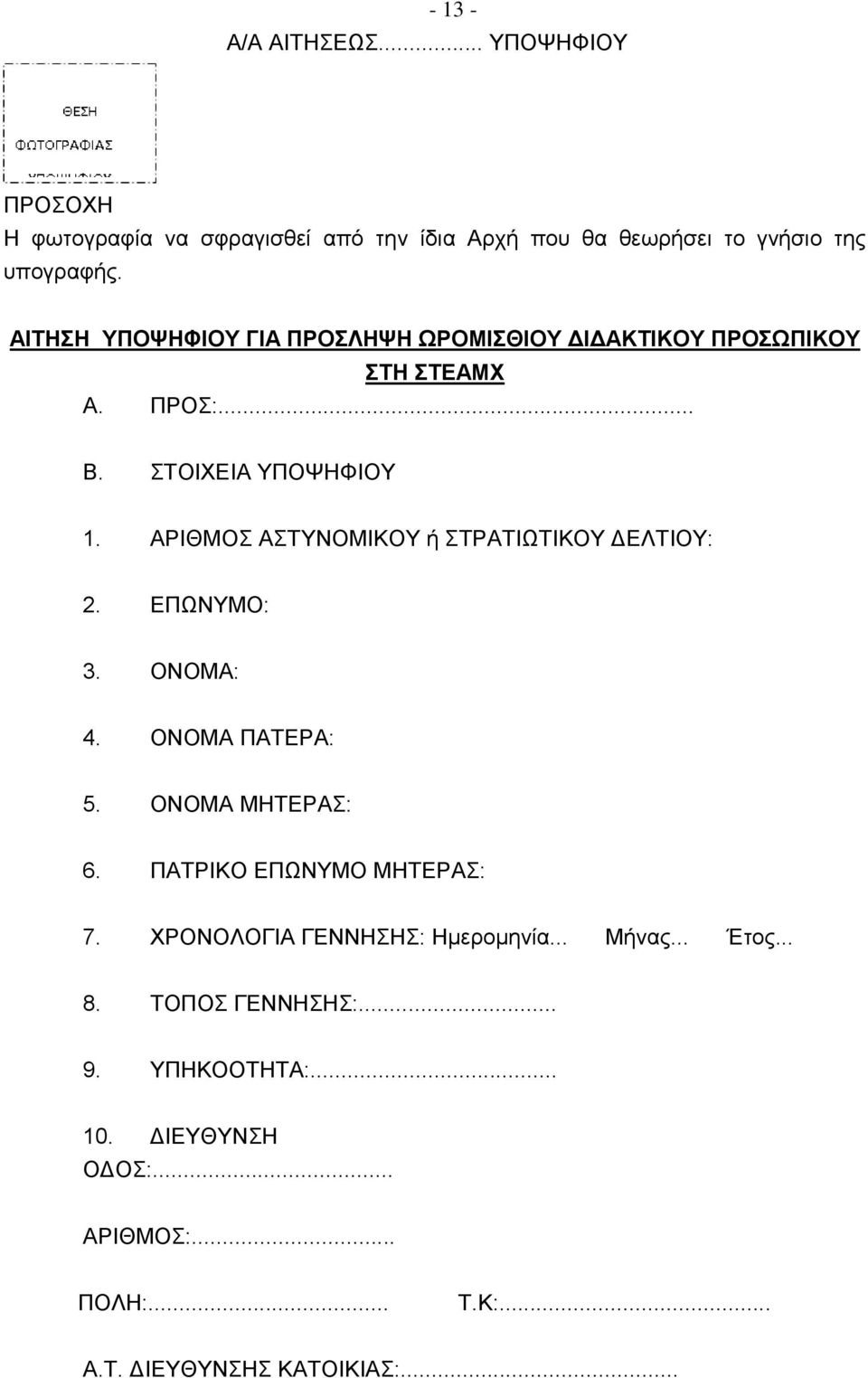 ΑΡΙΘΜΟΣ ΑΣΤΥΝΟΜΙΚΟΥ ή ΣΤΡΑΤΙΩΤΙΚΟΥ ΔΕΛΤΙΟΥ: 2. ΕΠΩΝΥΜΟ: 3. ΟΝΟΜΑ: 4. ΟΝΟΜΑ ΠΑΤΕΡΑ: 5. ΟΝΟΜΑ ΜΗΤΕΡΑΣ: 6. ΠΑΤΡΙΚΟ ΕΠΩΝΥΜΟ ΜΗΤΕΡΑΣ: 7.