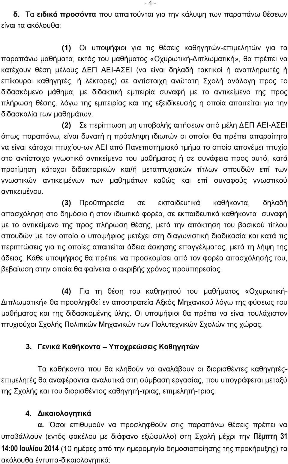 «Οχυρωτική-Διπλωματική», θα πρέπει να κατέχουν θέση μέλους ΔΕΠ ΑΕΙ-ΑΣΕΙ (να είναι δηλαδή τακτικοί ή αναπληρωτές ή επίκουροι καθηγητές, ή λέκτορες) σε αντίστοιχη ανώτατη Σχολή ανάλογη προς το