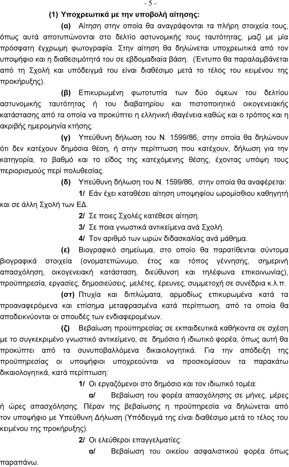 (Έντυπο θα παραλαμβάνεται από τη Σχολή και υπόδειγμά του είναι διαθέσιμο μετά το τέλος του κειμένου της προκήρυξης).