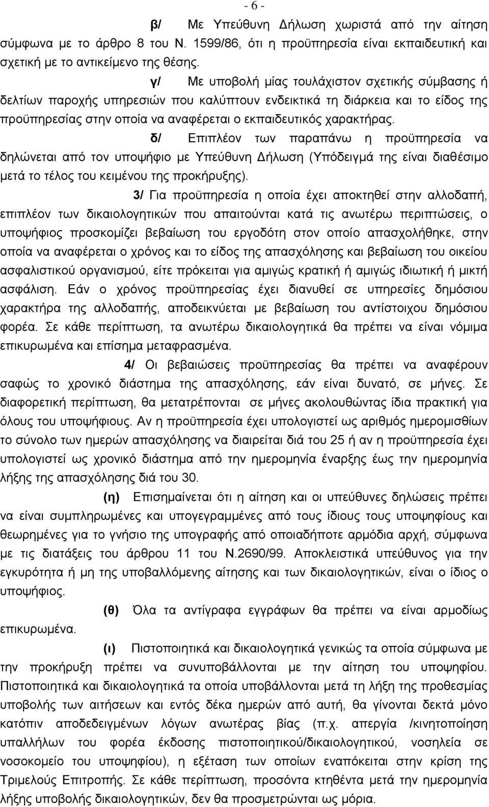 δ/ Επιπλέον των παραπάνω η προϋπηρεσία να δηλώνεται από τον υποψήφιο με Υπεύθυνη Δήλωση (Υπόδειγμά της είναι διαθέσιμο μετά το τέλος του κειμένου της προκήρυξης).