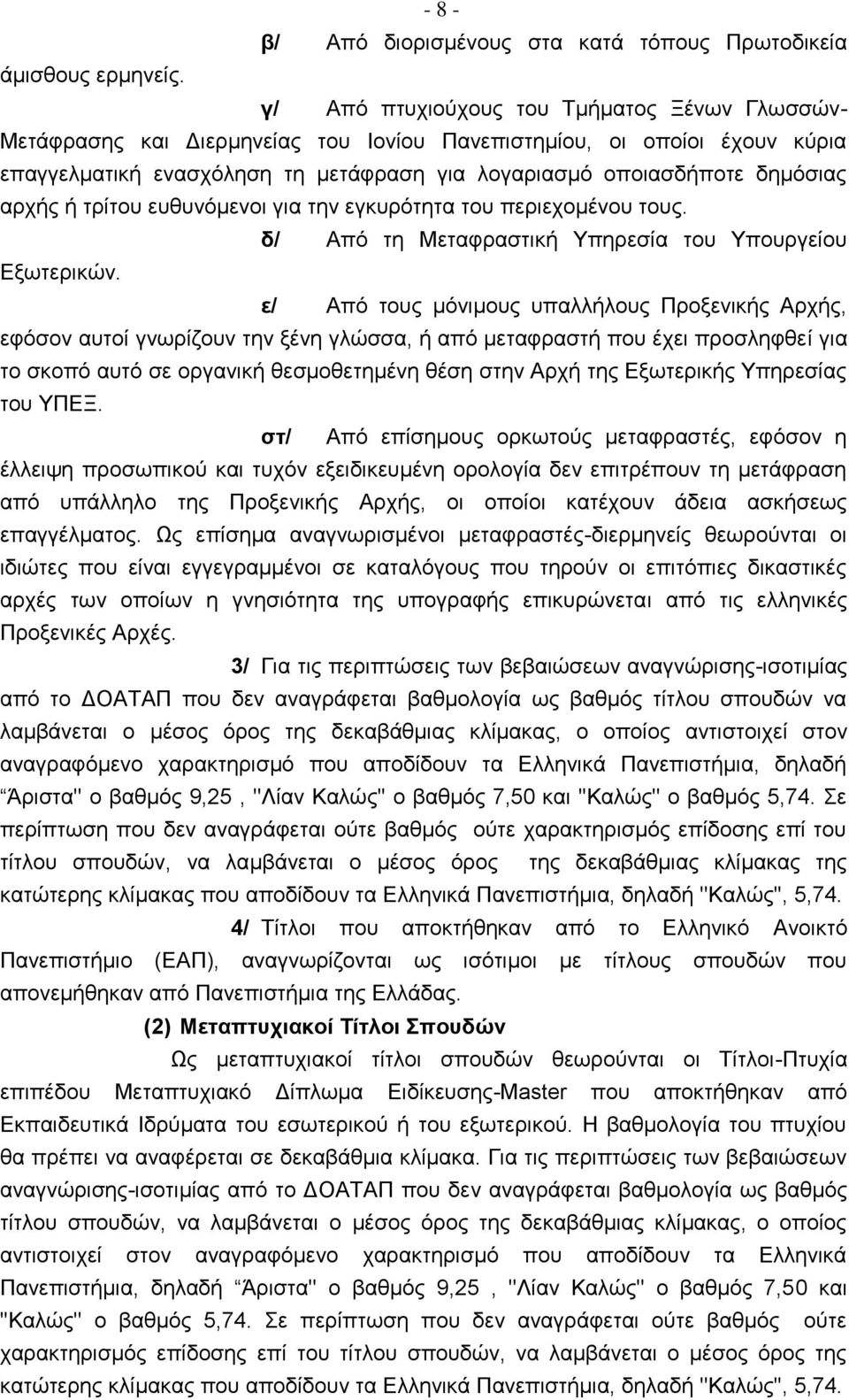 αρχής ή τρίτου ευθυνόμενοι για την εγκυρότητα του περιεχομένου τους. δ/ Από τη Μεταφραστική Υπηρεσία του Υπουργείου Εξωτερικών.