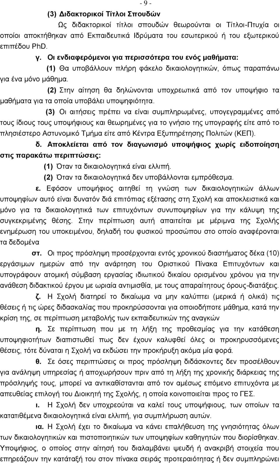 (2) Στην αίτηση θα δηλώνονται υποχρεωτικά από τον υποψήφιο τα μαθήματα για τα οποία υποβάλει υποψηφιότητα.