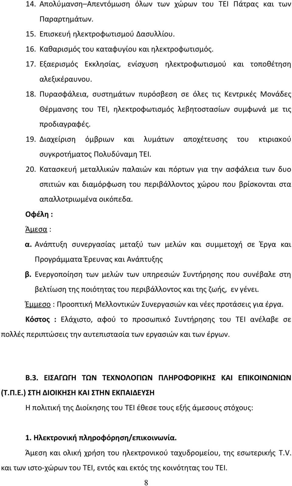 Πυρασφάλεια, συστημάτων πυρόσβεση σε όλες τις Κεντρικές Μονάδες Θέρμανσης του ΤΕΙ, ηλεκτροφωτισμός λεβητοστασίων συμφωνά με τις προδιαγραφές. 19.