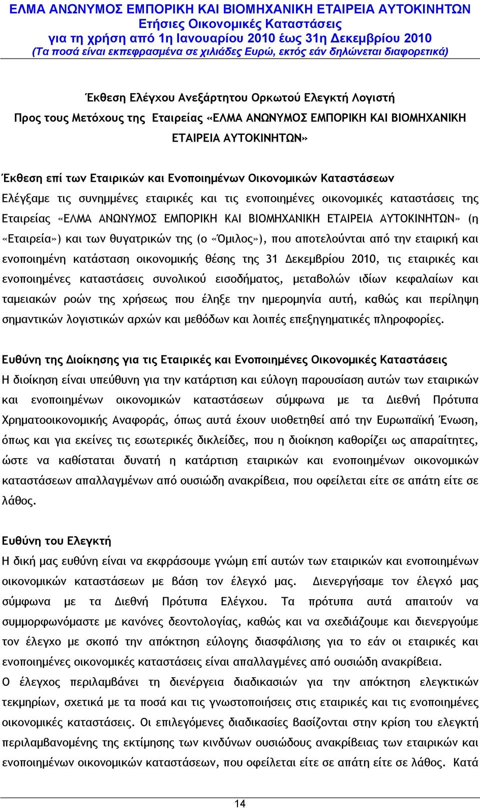 θυγατρικών της (ο «Όμιλος»), που αποτελούνται από την εταιρική και ενοποιημένη κατάσταση οικονομικής θέσης της 31 Δεκεμβρίου 2010, τις εταιρικές και ενοποιημένες καταστάσεις συνολικού εισοδήματος,