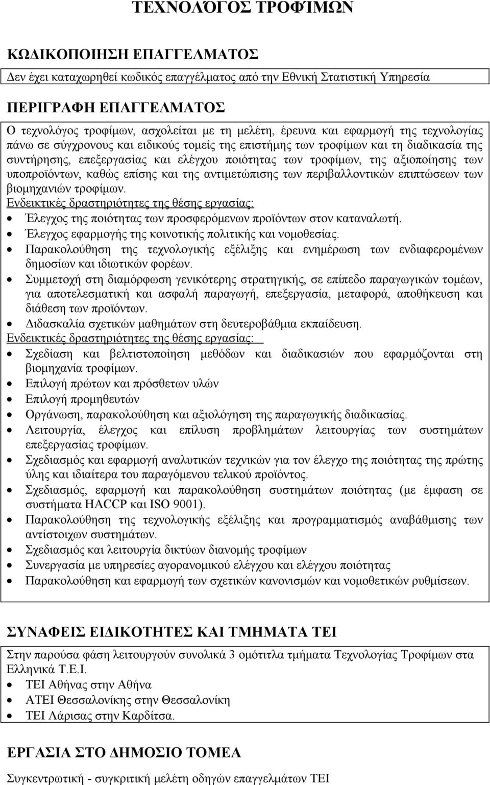 αξιοποίησης των υποπροϊόντων, καθώς επίσης και της αντιμετώπισης των περιβαλλοντικών επιπτώσεων των βιομηχανιών τροφίμων.