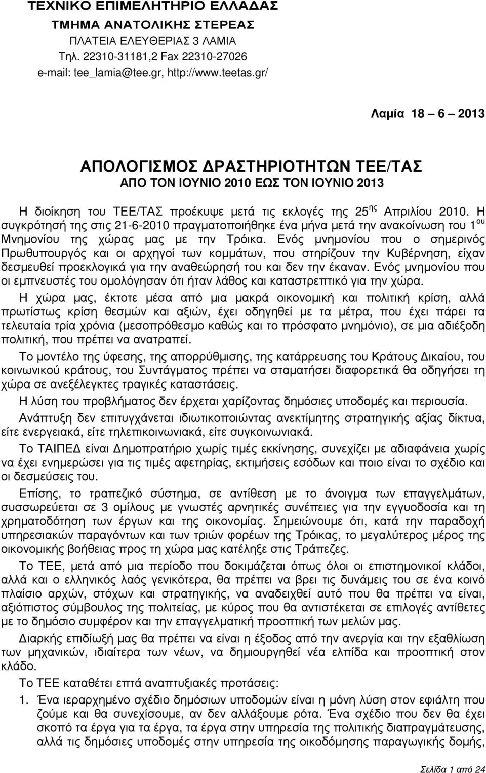 Η συγκρότησή της στις 21-6-2010 πραγµατοποιήθηκε ένα µήνα µετά την ανακοίνωση του 1 ου Μνηµονίου της χώρας µας µε την Τρόικα.