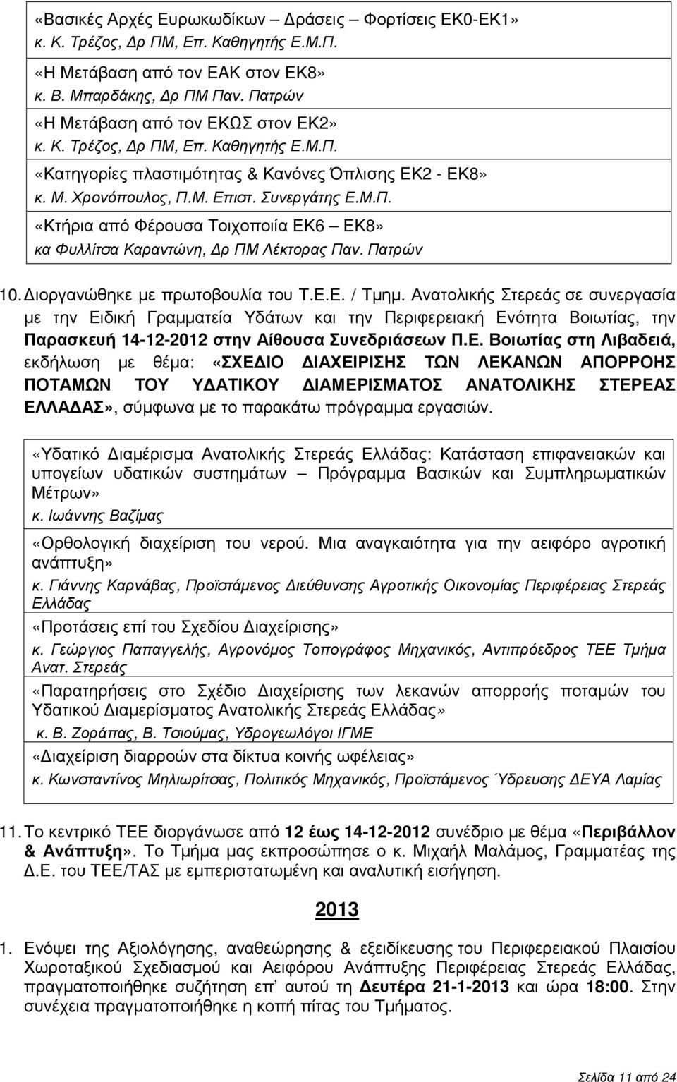 Πατρών 10. ιοργανώθηκε µε πρωτοβουλία του Τ.Ε.Ε. / Τµηµ.