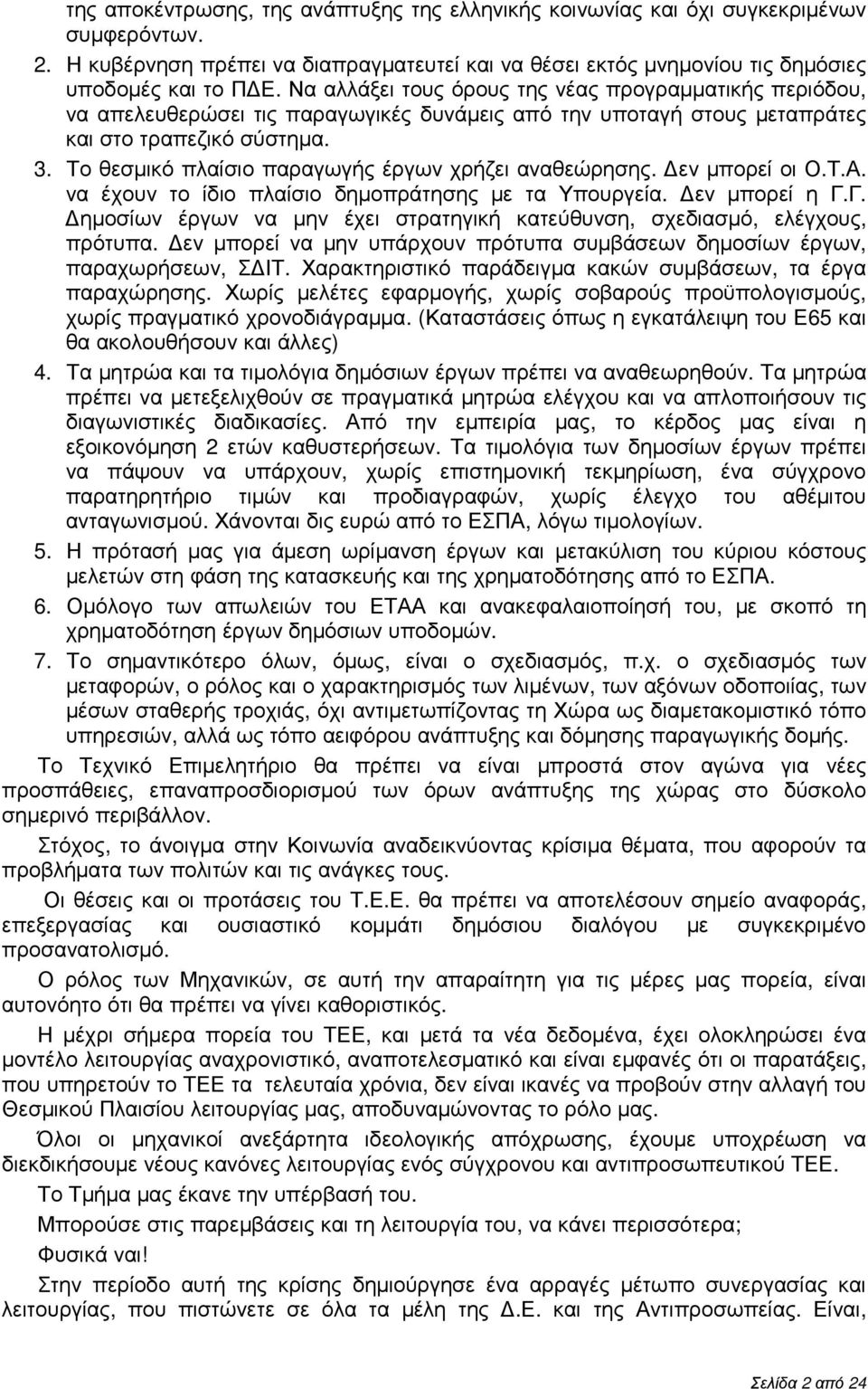 Το θεσµικό πλαίσιο παραγωγής έργων χρήζει αναθεώρησης. εν µπορεί οι Ο.Τ.Α. να έχουν το ίδιο πλαίσιο δηµοπράτησης µε τα Υπουργεία. εν µπορεί η Γ.