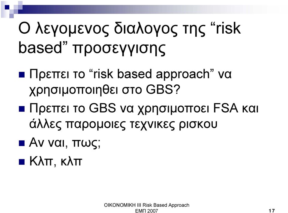 GBS? Πρεπει το GBS να χρησιµοποει FSA και άλλες