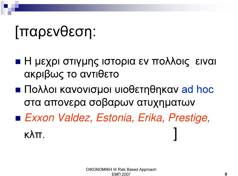 υιοθετηθηκαν ad hoc στα απονερα σοβαρων