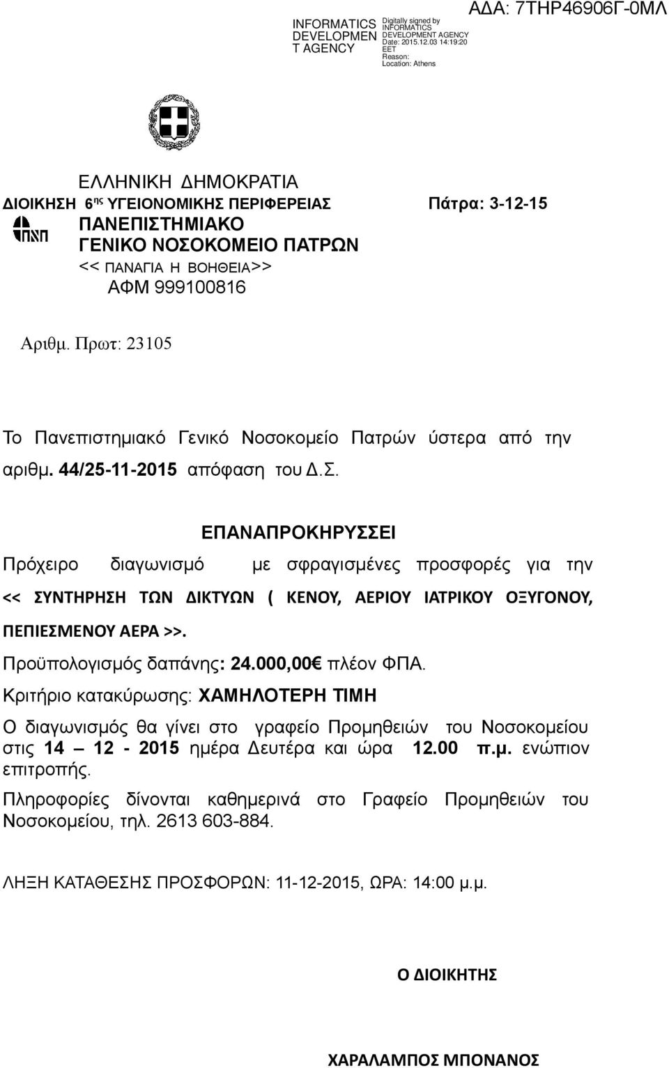 ΕΠΑΝΑΠΡΟΚΗΡΥΣΣΕΙ Πρόχειρο διαγωνισμό με σφραγισμένες προσφορές για την << ΣΥΝΤΗΡΗΣΗ ΤΩΝ ΔΙΚΤΥΩΝ ( ΚΕΝΟΥ, ΑΕΡΙΟΥ ΙΑΤΡΙΚΟΥ ΟΞΥΓΟΝΟΥ, ΠΕΠΙΕΣΜΕΝΟΥ ΑΕΡΑ >>. Προϋπολογισμός δαπάνης: 24.000,00 πλέον ΦΠΑ.