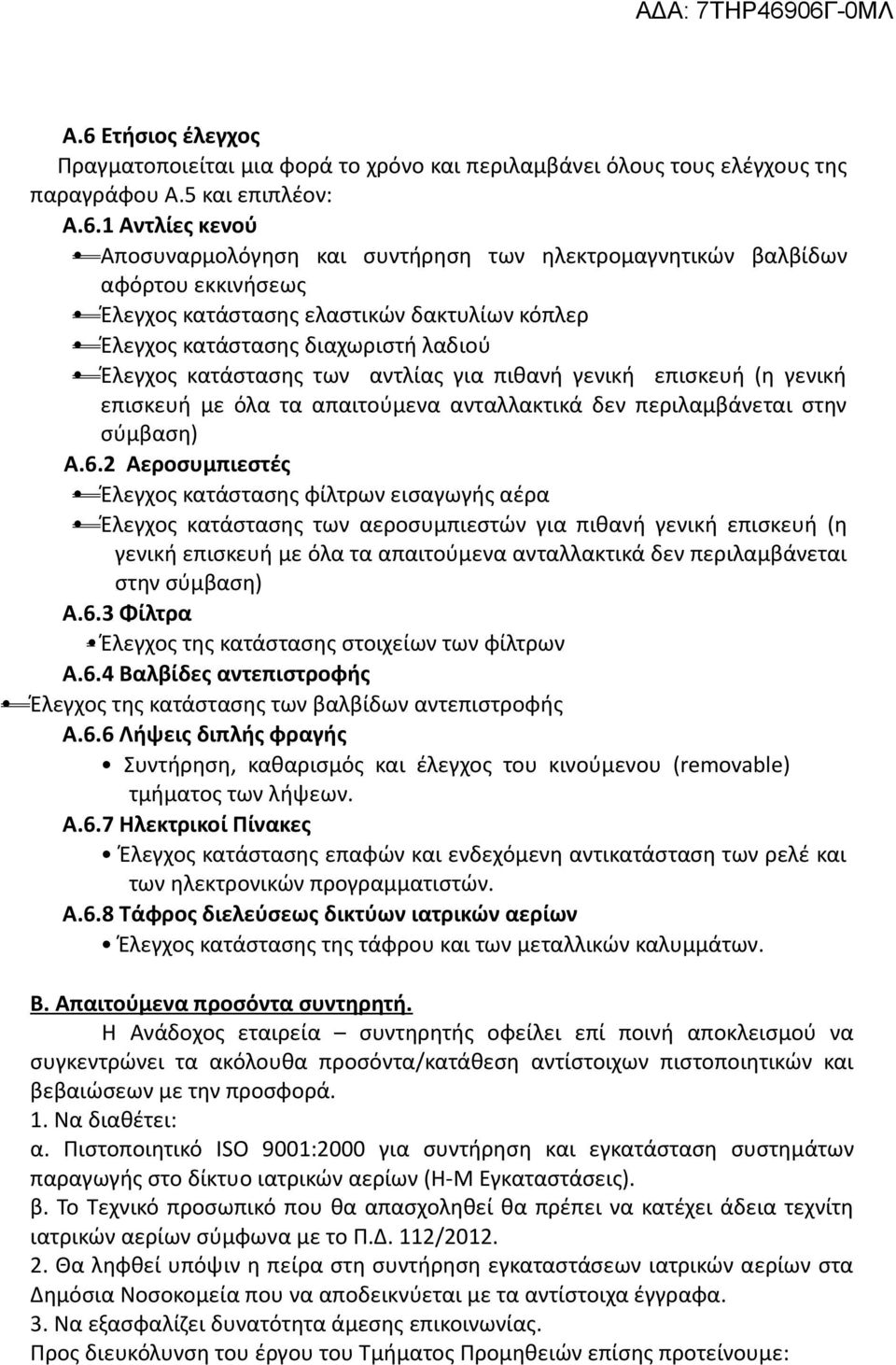 απαιτούμενα ανταλλακτικά δεν περιλαμβάνεται στην σύμβαση) Α.6.