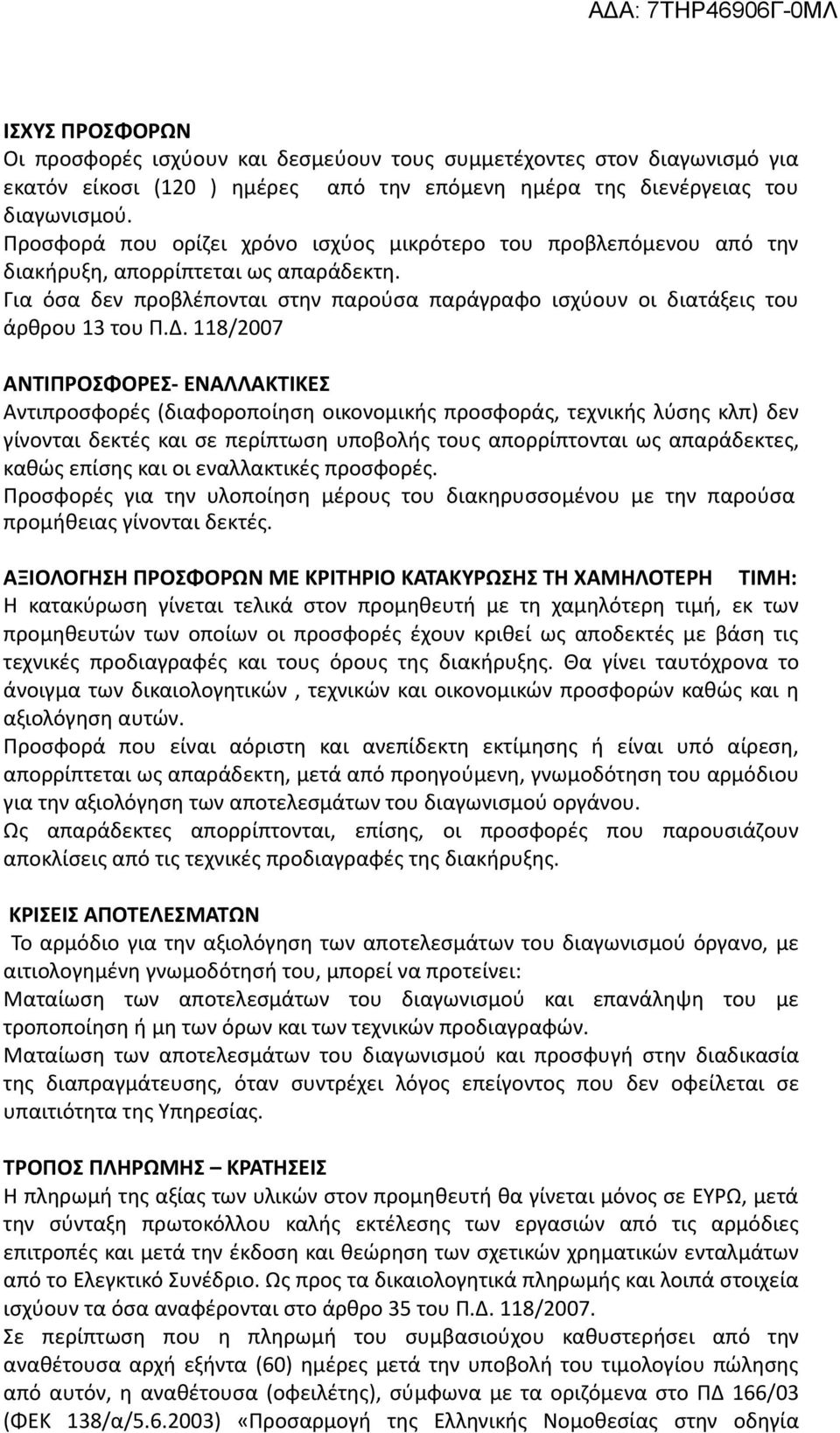 118/2007 ΑΝΤΙΠΡΟΣΦΟΡΕΣ- ΕΝΑΛΛΑΚΤΙΚΕΣ Αντιπροσφορές (διαφοροποίηση οικονομικής προσφοράς, τεχνικής λύσης κλπ) δεν γίνονται δεκτές και σε περίπτωση υποβολής τους απορρίπτονται ως απαράδεκτες, καθώς