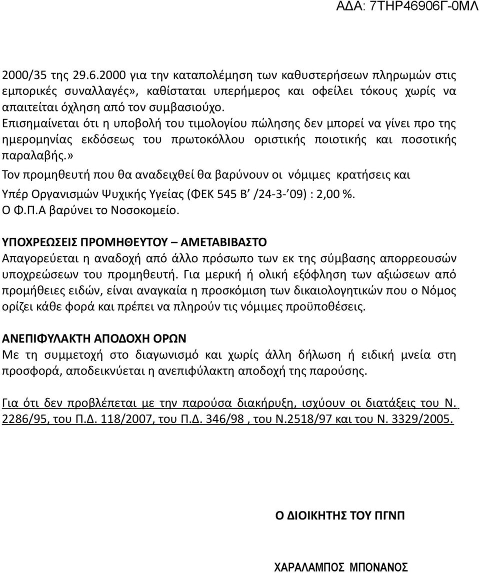 » Toν προμηθευτή πoυ θα αvαδειχθεί θα βαρύνουν oι νόμιμες κρατήσεις και Υπέρ Οργανισμών Ψυχικής Υγείας (ΦΕΚ 545 Β /24-3- 09) : 2,00 %. Ο Φ.Π.Α βαρύνει το Νοσοκομείο.