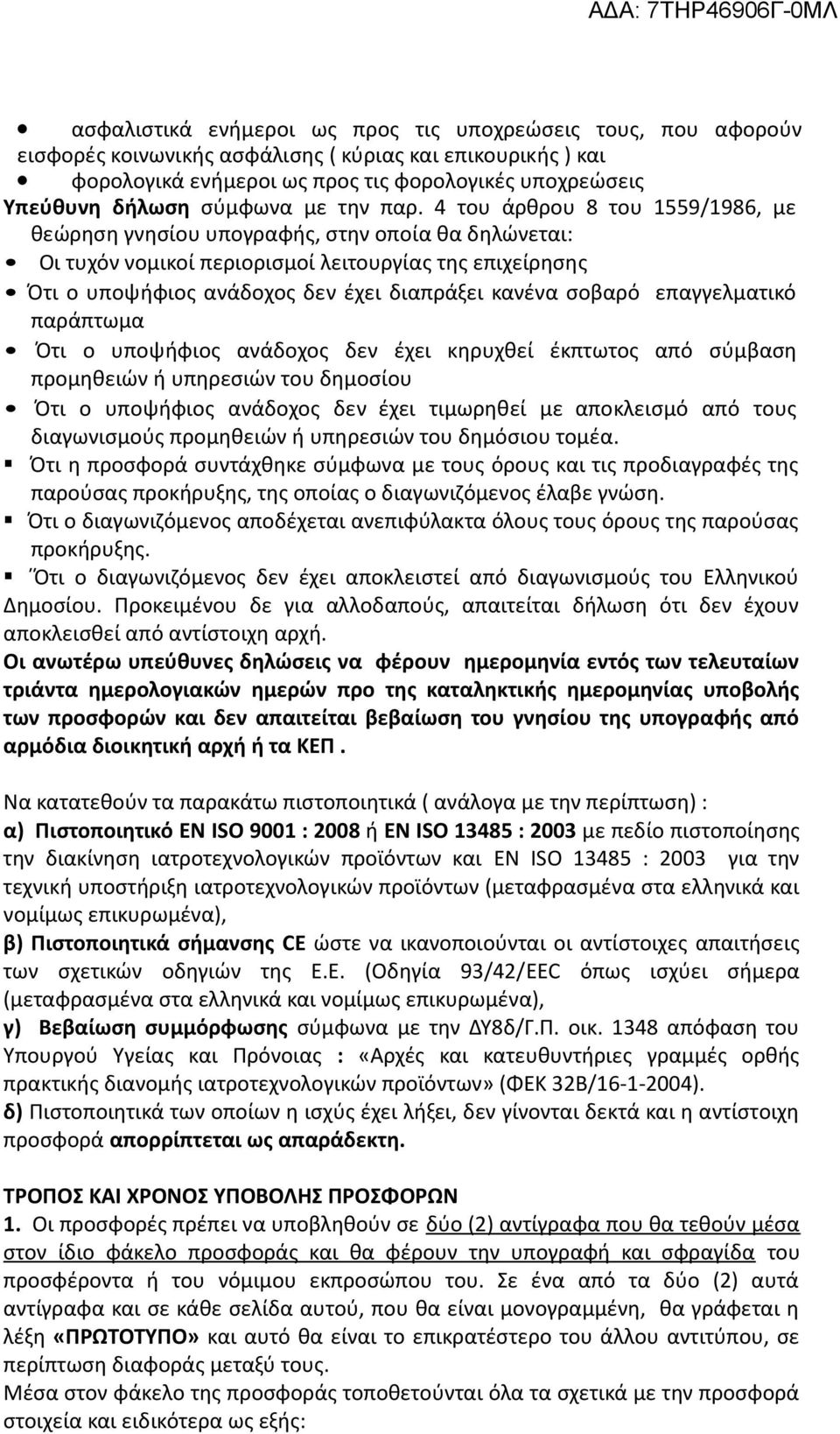 4 του άρθρου 8 του 1559/1986, με θεώρηση γνησίου υπογραφής, στην οποία θα δηλώνεται: Οι τυχόν νομικοί περιορισμοί λειτουργίας της επιχείρησης Ότι ο υποψήφιος ανάδοχος δεν έχει διαπράξει κανένα σοβαρό