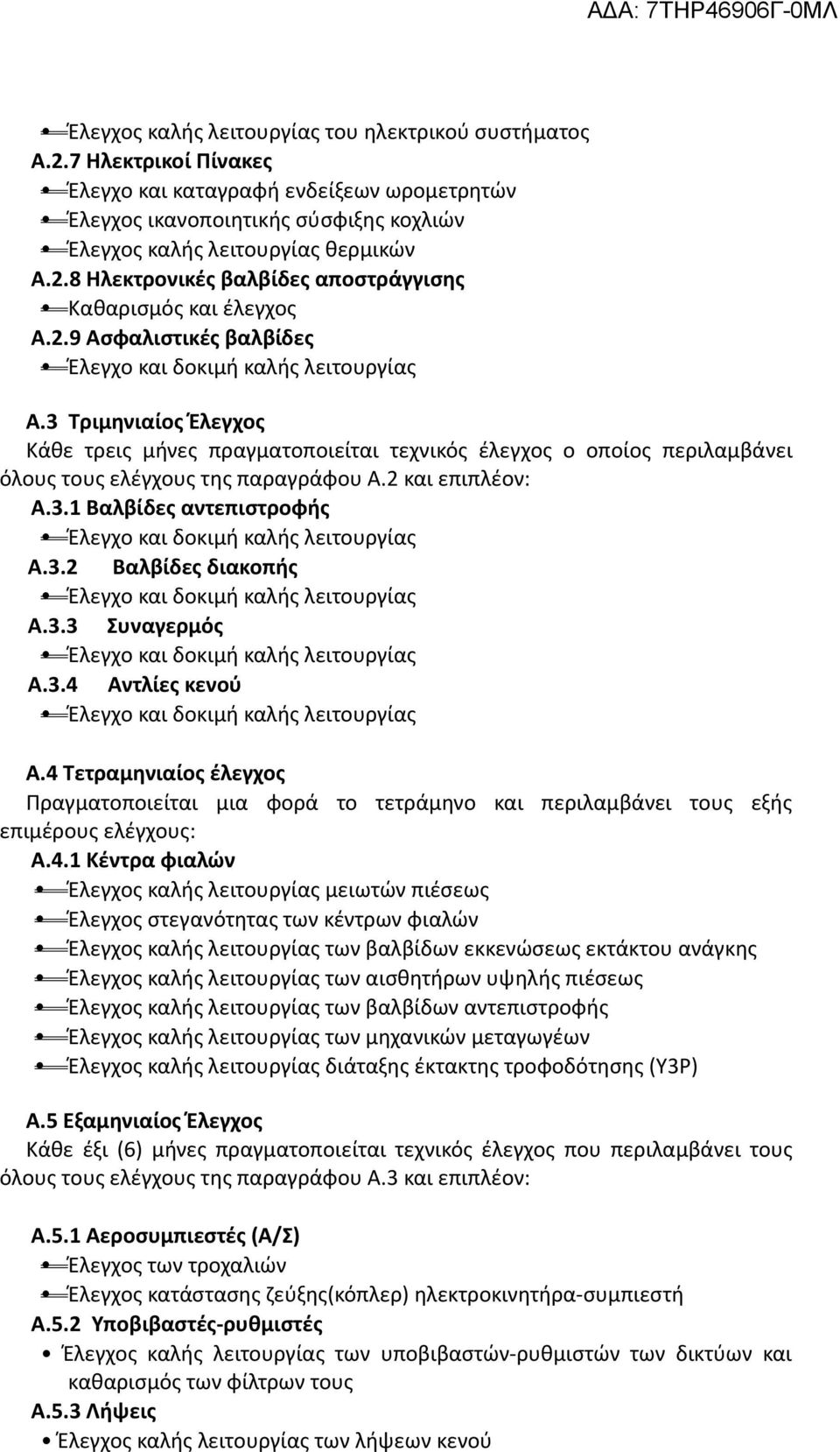 2 και επιπλέον: Α.3.1 Βαλβίδες αντεπιστροφής Έλεγχο και δοκιμή καλής λειτουργίας Α.3.2 Βαλβίδες διακοπής Έλεγχο και δοκιμή καλής λειτουργίας Α.3.3 Συναγερμός Έλεγχο και δοκιμή καλής λειτουργίας Α.3.4 Αντλίες κενού Έλεγχο και δοκιμή καλής λειτουργίας Α.