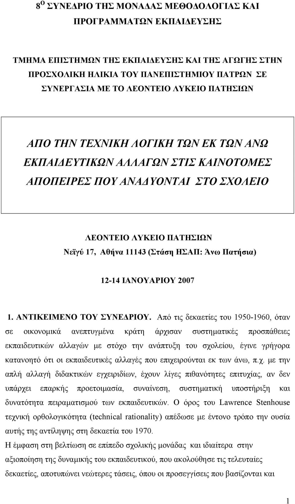 12-14 ΙΑΝΟΥΑΡΙΟΥ 2007 1. ΑΝΤΙΚΕΙΜΕΝΟ ΤΟΥ ΣΥΝΕ ΡΙΟΥ.