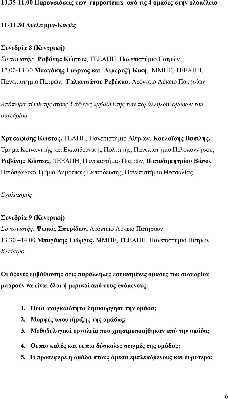 Χρυσαφίδης Κώστας, ΤΕΑΠΗ, Πανεπιστήµιο Αθηνών, Κουλαϊδής Βασίλης, Τµήµα Κοινωνικής και Εκπαιδευτικής Πολιτικής, Πανεπιστήµιο Πελοποννήσου, Ραβάνης Κώστας, ΤΕΕΑΠΗ, Πανεπιστήµιο Πατρών, Παπαδηµητρίου