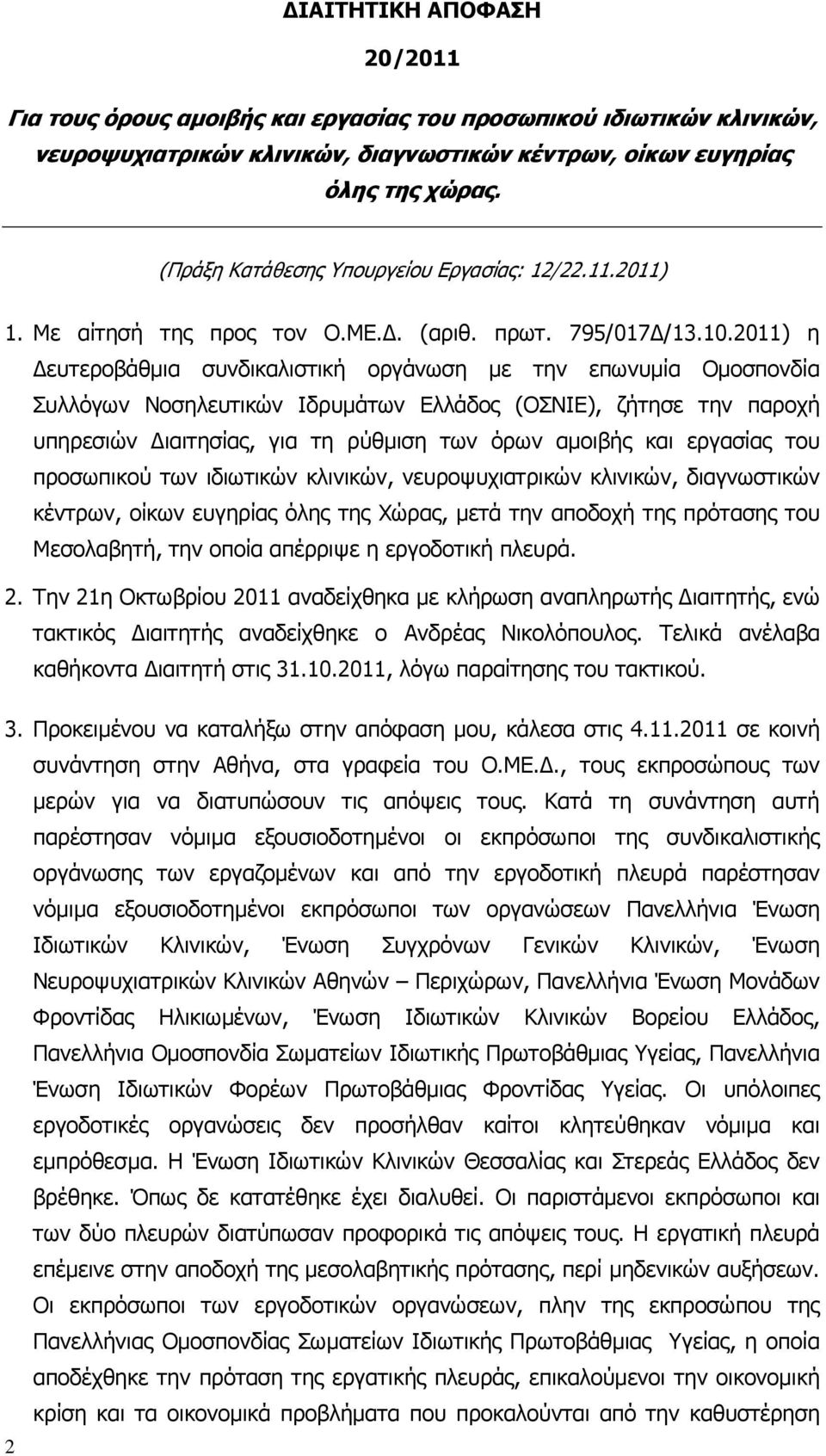 2011) η ευτεροβάθµια συνδικαλιστική οργάνωση µε την επωνυµία Οµοσπονδία Συλλόγων Νοσηλευτικών Ιδρυµάτων Ελλάδος (ΟΣΝΙΕ), ζήτησε την παροχή υπηρεσιών ιαιτησίας, για τη ρύθµιση των όρων αµοιβής και