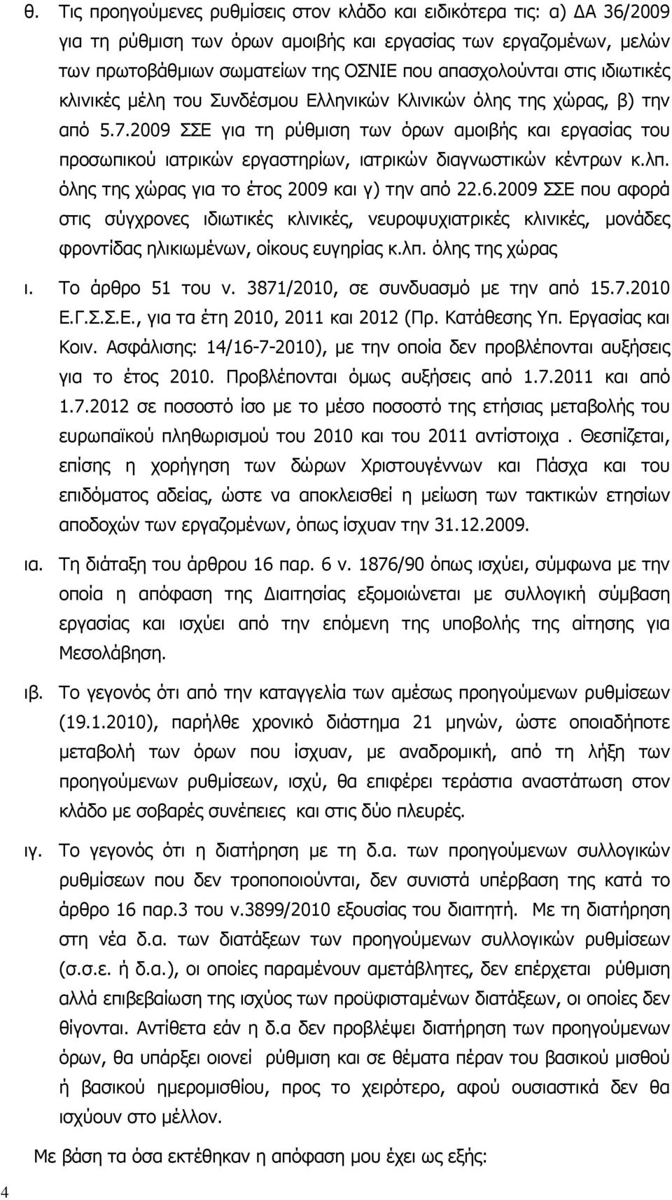 2009 ΣΣΕ για τη ρύθµιση των όρων αµοιβής και εργασίας του προσωπικού ιατρικών εργαστηρίων, ιατρικών διαγνωστικών κέντρων κ.λπ. όλης της χώρας για το έτος 2009 και γ) την από 22.6.