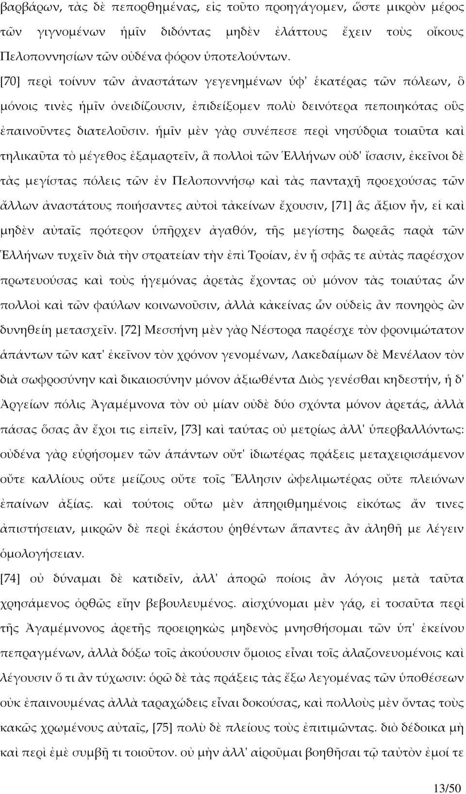 ἡμῖν μὲν γὰρ συνέπεσε περὶ νησύδρια τοιαῦτα καὶ τηλικαῦτα τὸ μέγεθος ἐξαμαρτεῖν, ἃ πολλοὶ τῶν Ἑλλήνων οὐδʹ ἴσασιν, ἐκεῖνοι δὲ τὰς μεγίστας πόλεις τῶν ἐν Πελοποννήσῳ καὶ τὰς πανταχῇ προεχούσας τῶν