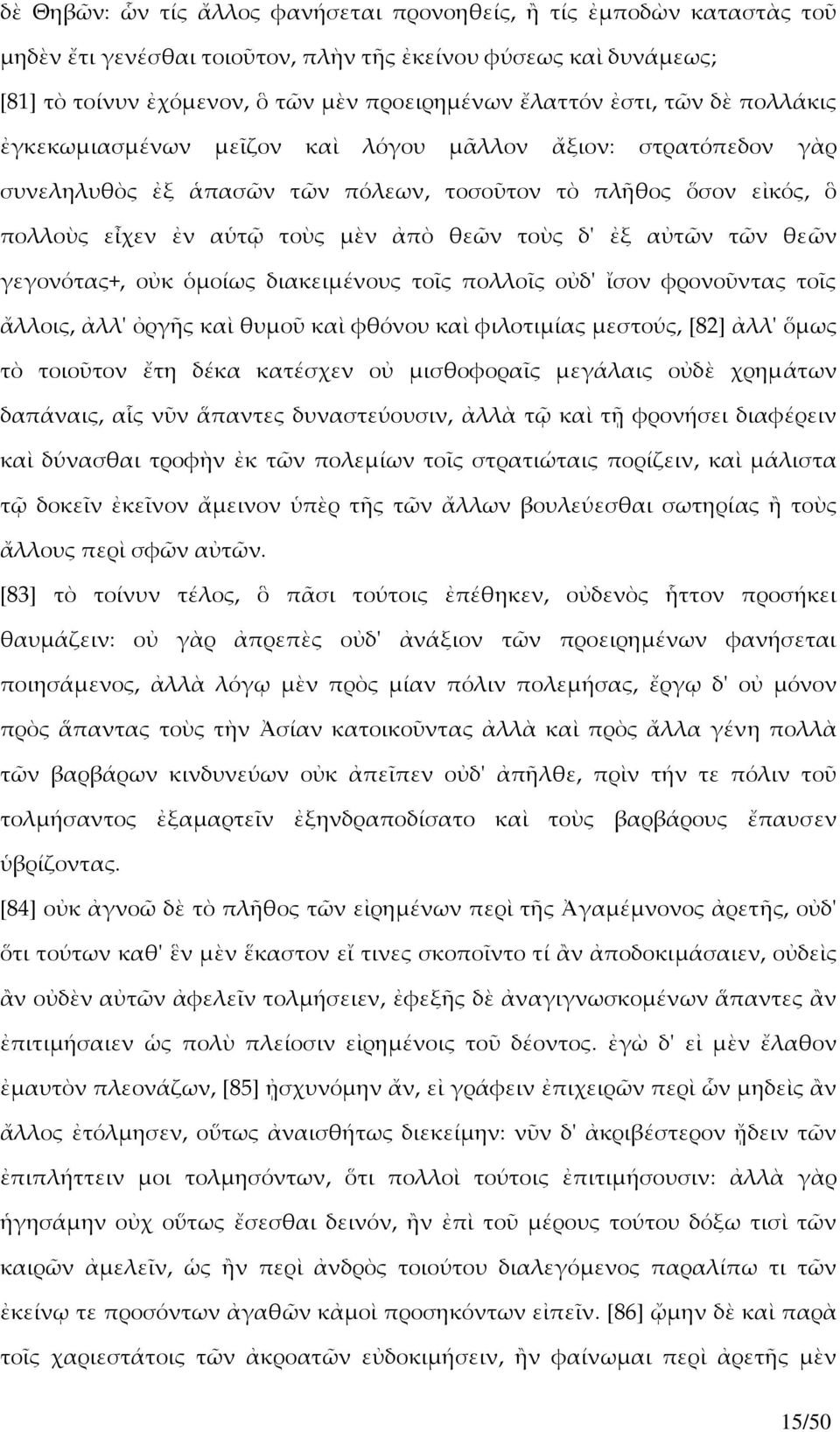 ἐξ αὐτῶν τῶν θεῶν γεγονότας+, οὐκ ὁμοίως διακειμένους τοῖς πολλοῖς οὐδʹ ἴσον φρονοῦντας τοῖς ἄλλοις, ἀλλʹ ὀργῆς καὶ θυμοῦ καὶ φθόνου καὶ φιλοτιμίας μεστούς, [82] ἀλλʹ ὅμως τὸ τοιοῦτον ἔτη δέκα