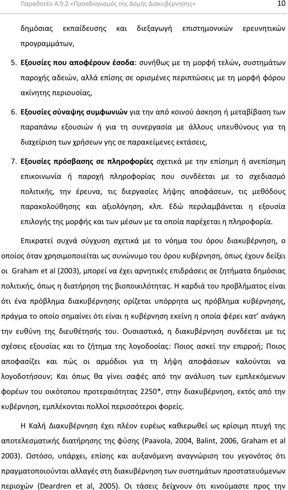 Εξουσίες σύναψης συμφωνιών για την από κοινού άσκηση ή μεταβίβαση των παραπάνω εξουσιών ή για τη συνεργασία με άλλους υπευθύνους για τη διαχείριση των χρήσεων γης σε παρακείμενες εκτάσεις, 7.