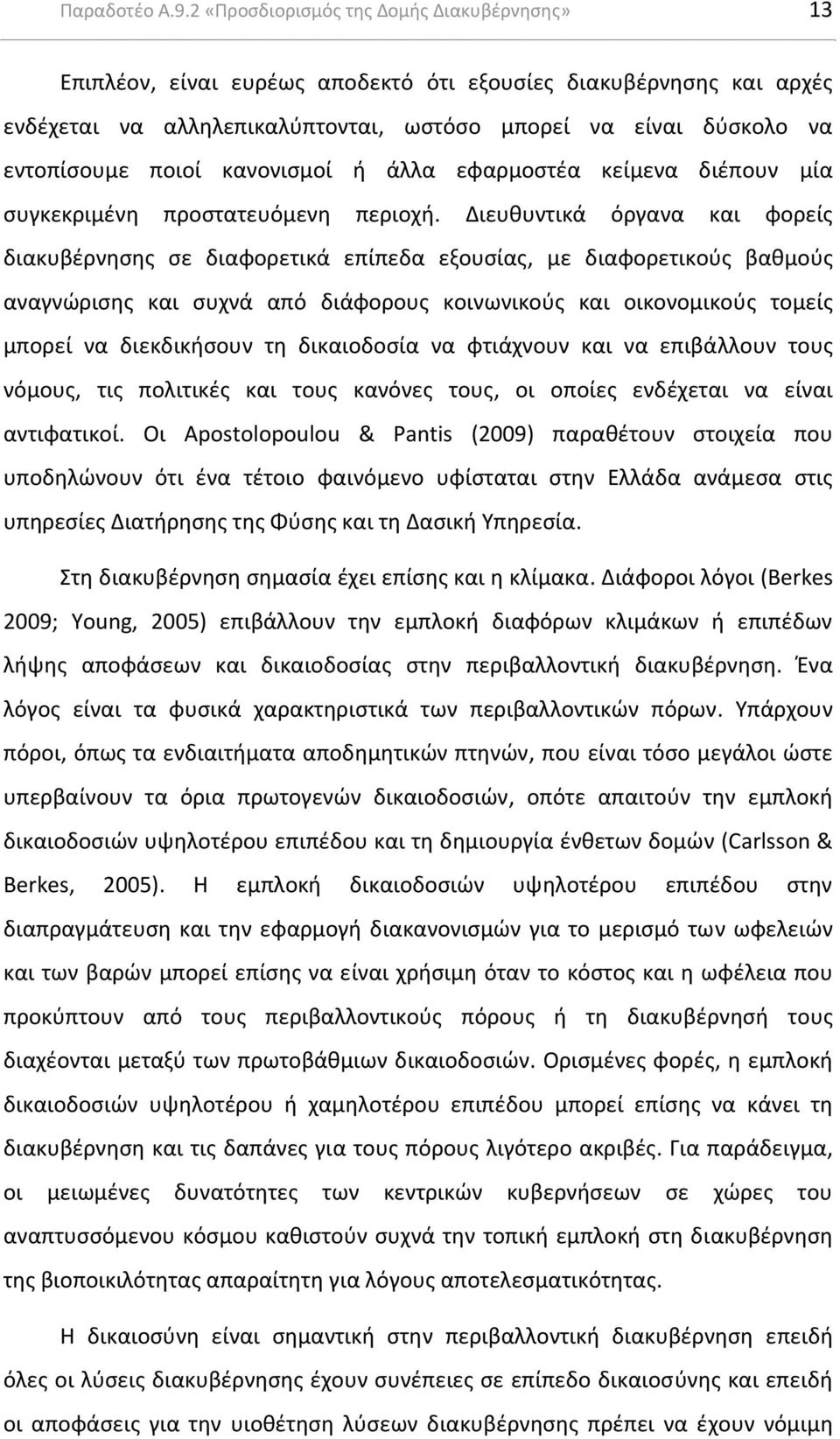 κανονισμοί ή άλλα εφαρμοστέα κείμενα διέπουν μία συγκεκριμένη προστατευόμενη περιοχή.