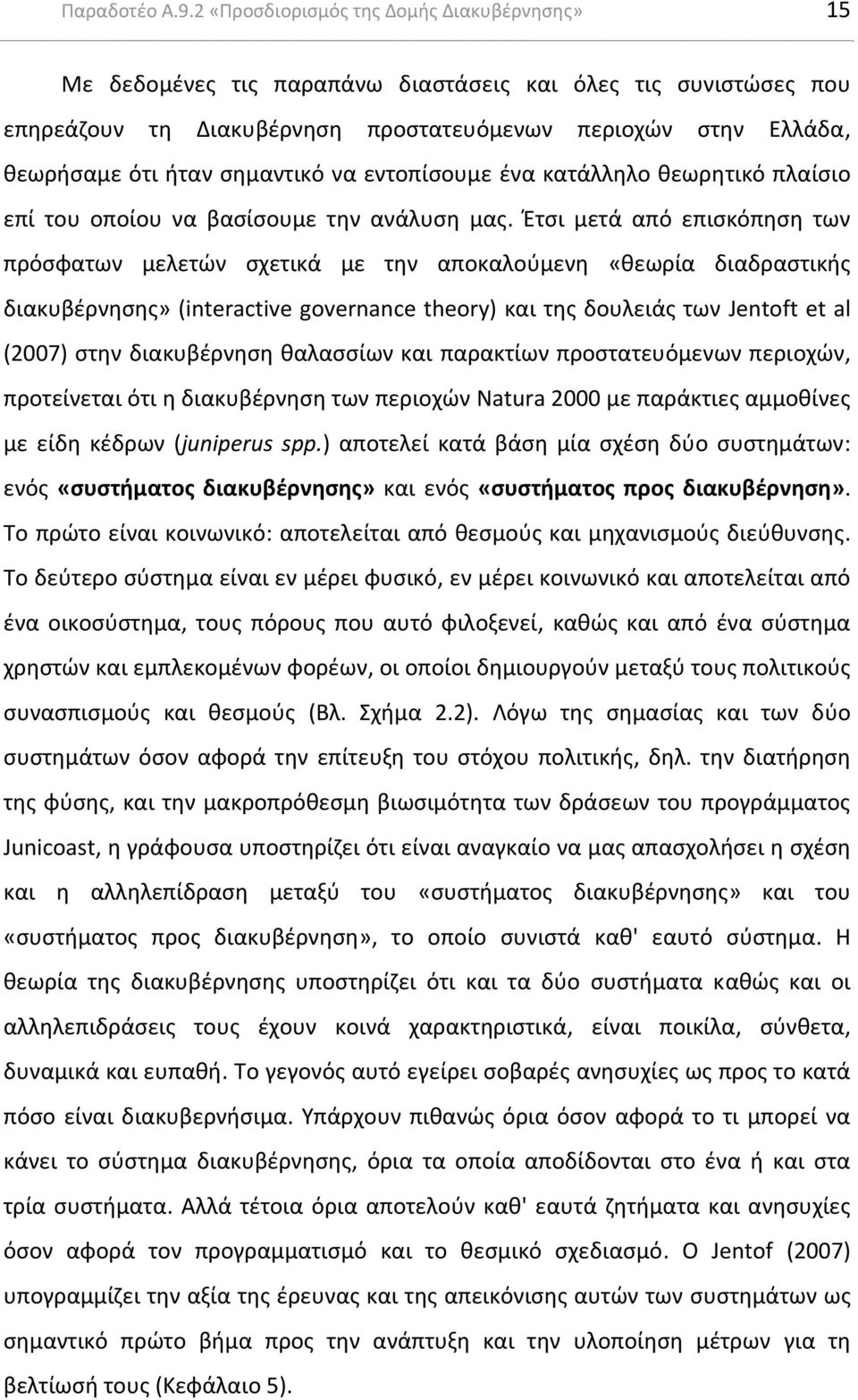 σημαντικό να εντοπίσουμε ένα κατάλληλο θεωρητικό πλαίσιο επί του οποίου να βασίσουμε την ανάλυση μας.