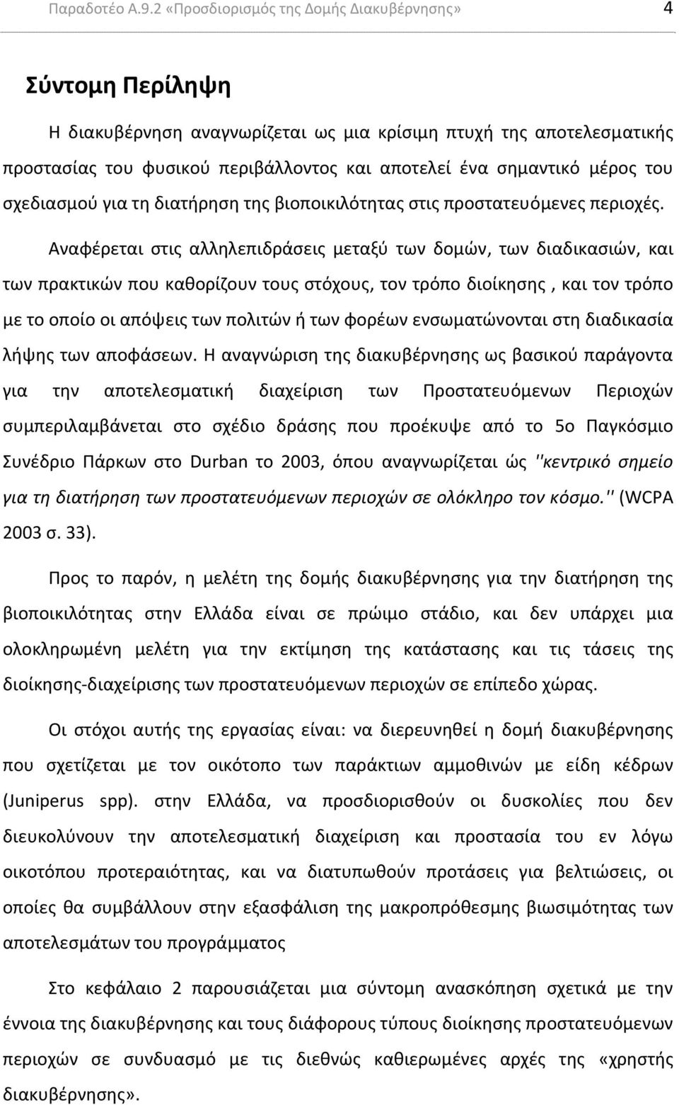 μέρος του σχεδιασμού για τη διατήρηση της βιοποικιλότητας στις προστατευόμενες περιοχές.