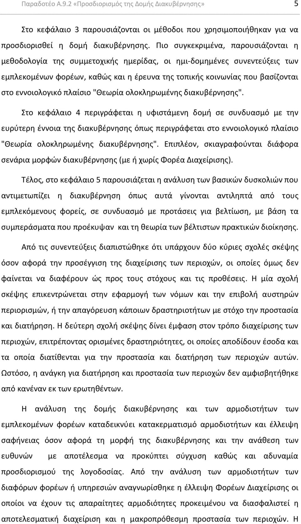 εννοιολογικό πλαίσιο "Θεωρία ολοκληρωμένης διακυβέρνησης".