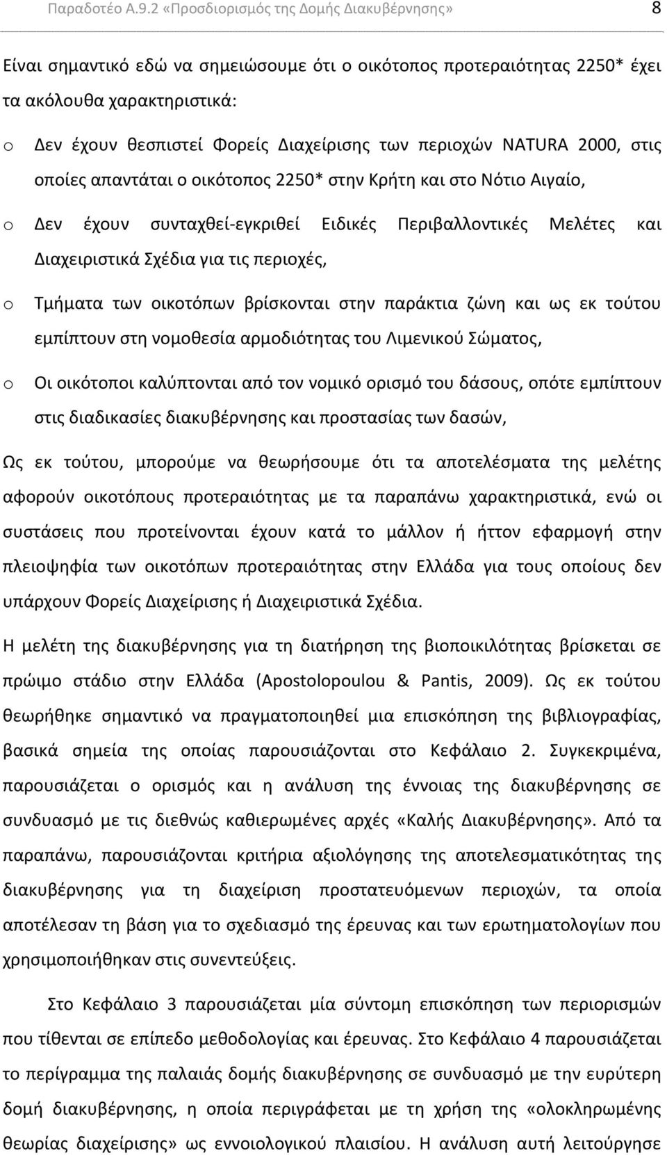 περιοχών NATURA 2000, στις οποίες απαντάται ο οικότοπος 2250* στην Κρήτη και στο Νότιο Αιγαίο, o Δεν έχουν συνταχθεί εγκριθεί Ειδικές Περιβαλλοντικές Μελέτες και Διαχειριστικά Σχέδια για τις