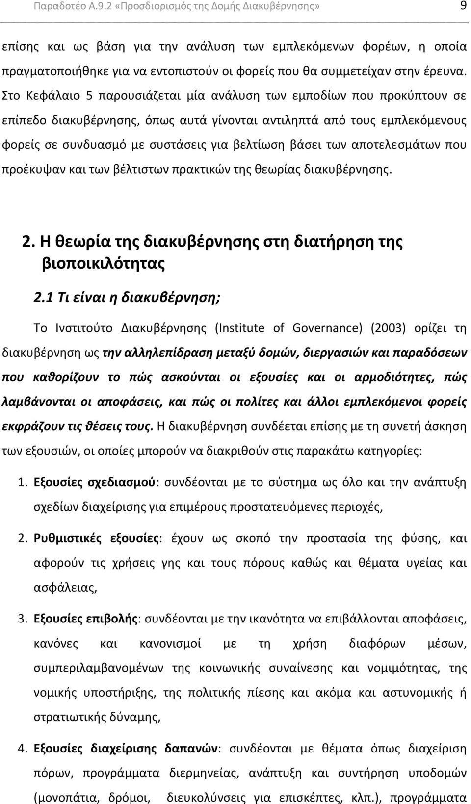 Στο Κεφάλαιο 5 παρουσιάζεται μία ανάλυση των εμποδίων που προκύπτουν σε επίπεδο διακυβέρνησης, όπως αυτά γίνονται αντιληπτά από τους εμπλεκόμενους φορείς σε συνδυασμό με συστάσεις για βελτίωση βάσει