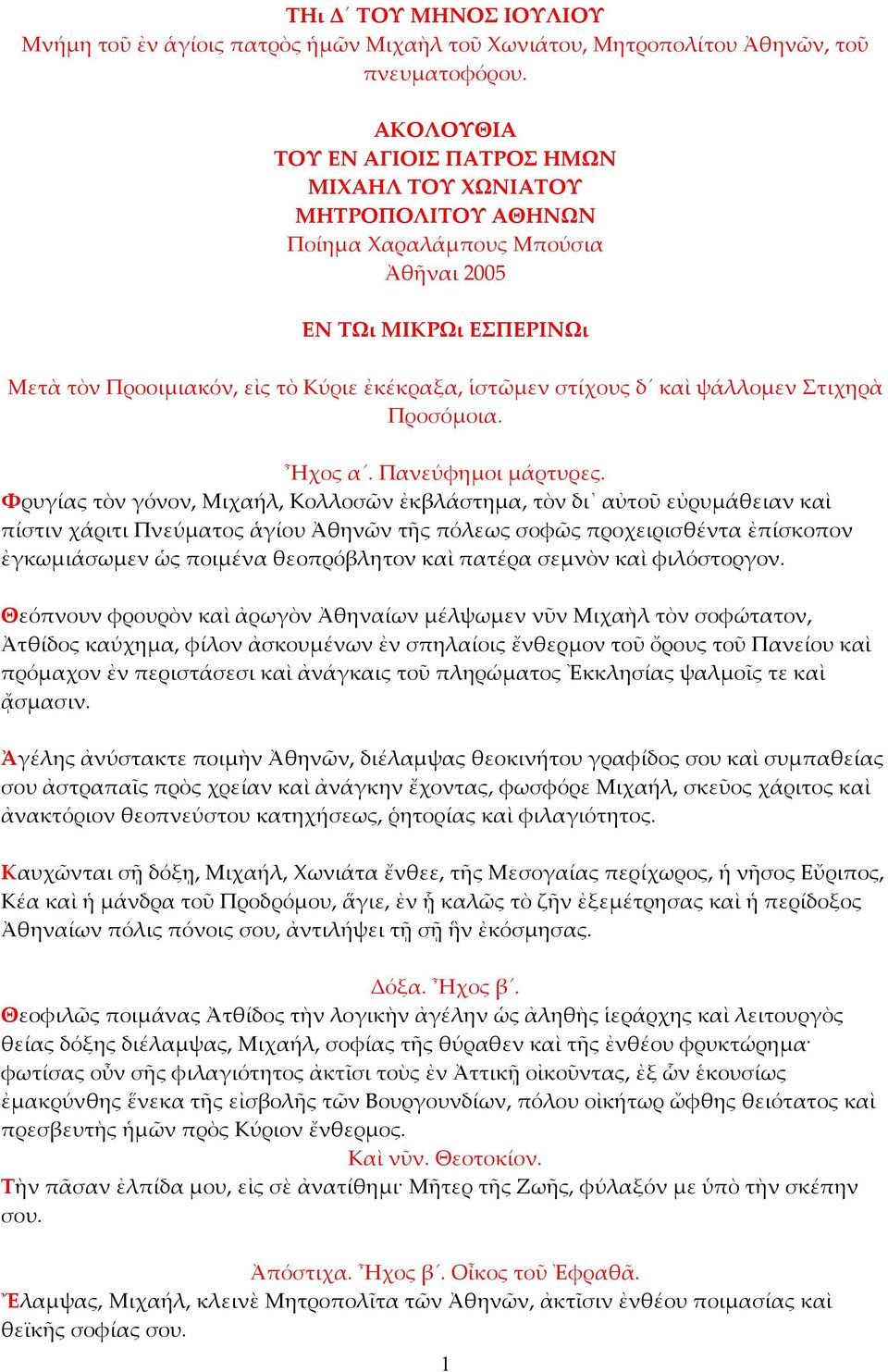 καὶ ψάλλομεν Στιχηρὰ Προσόμοια. Ἦχος α. Πανεύφημοι μάρτυρες.