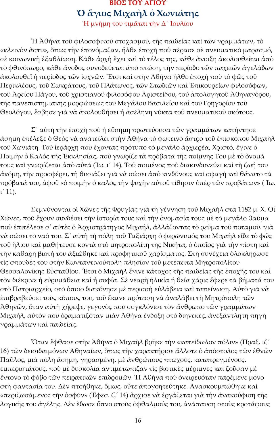 Κάθε ἀρχὴ ἔχει καὶ τὸ τέλος της, κάθε ἄνοιξη ἀκολουθεῖται ἀπὸ τὸ φθινόπωρο, κάθε ἄνοδος συνοδεύεται ἀπὸ πτώση, τὴν περίοδο τῶν παχειῶν ἀγελάδων ἀκολουθεῖ ἡ περίοδος τῶν ἰσχνῶν.