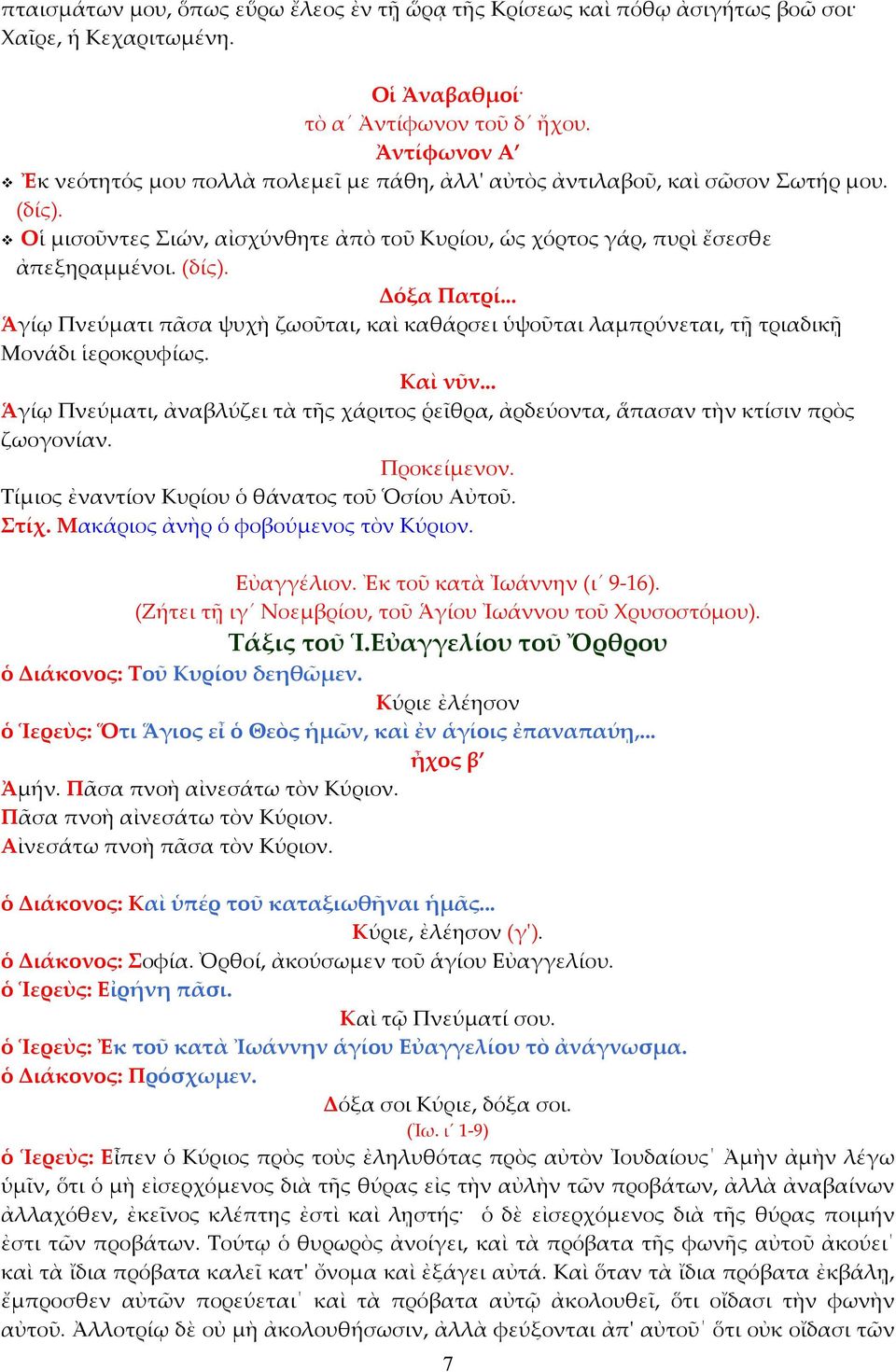 .. Ἁγίῳ Πνεύματι πᾶσα ψυχὴ ζωοῦται, καὶ καθάρσει ὑψοῦται λαμπρύνεται, τῇ τριαδικῇ Μονάδι ἱεροκρυφίως. Καὶ νῦν.