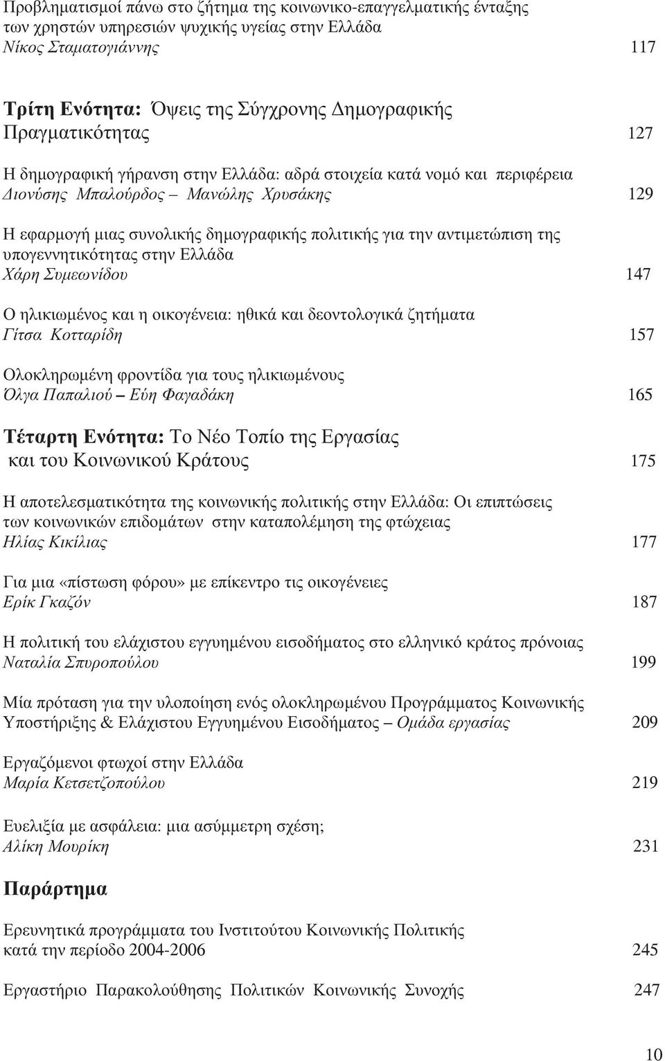 αντιµετώπιση της υπογεννητικότητας στην Ελλάδα Χάρη Συµεωνίδου 147 Ο ηλικιωµένος και η οικογένεια: ηθικά και δεοντολογικά ζητήµατα Γίτσα Κοτταρίδη 157 Ολοκληρωµένη φροντίδα για τους ηλικιωµένους Όλγα