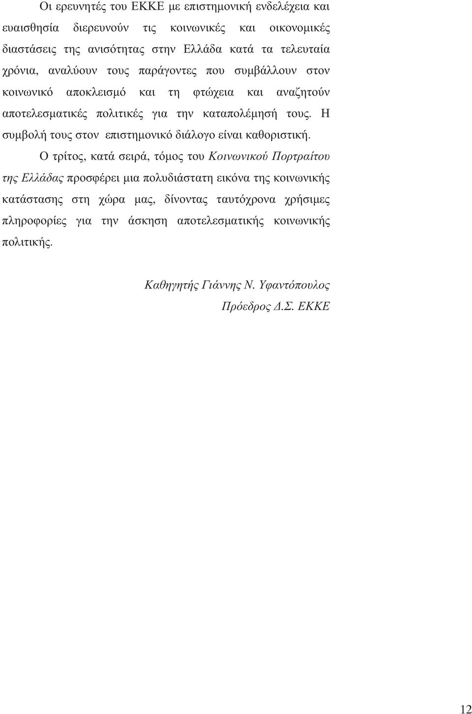 Η συµβολή τους στον επιστηµονικό διάλογο είναι καθοριστική.