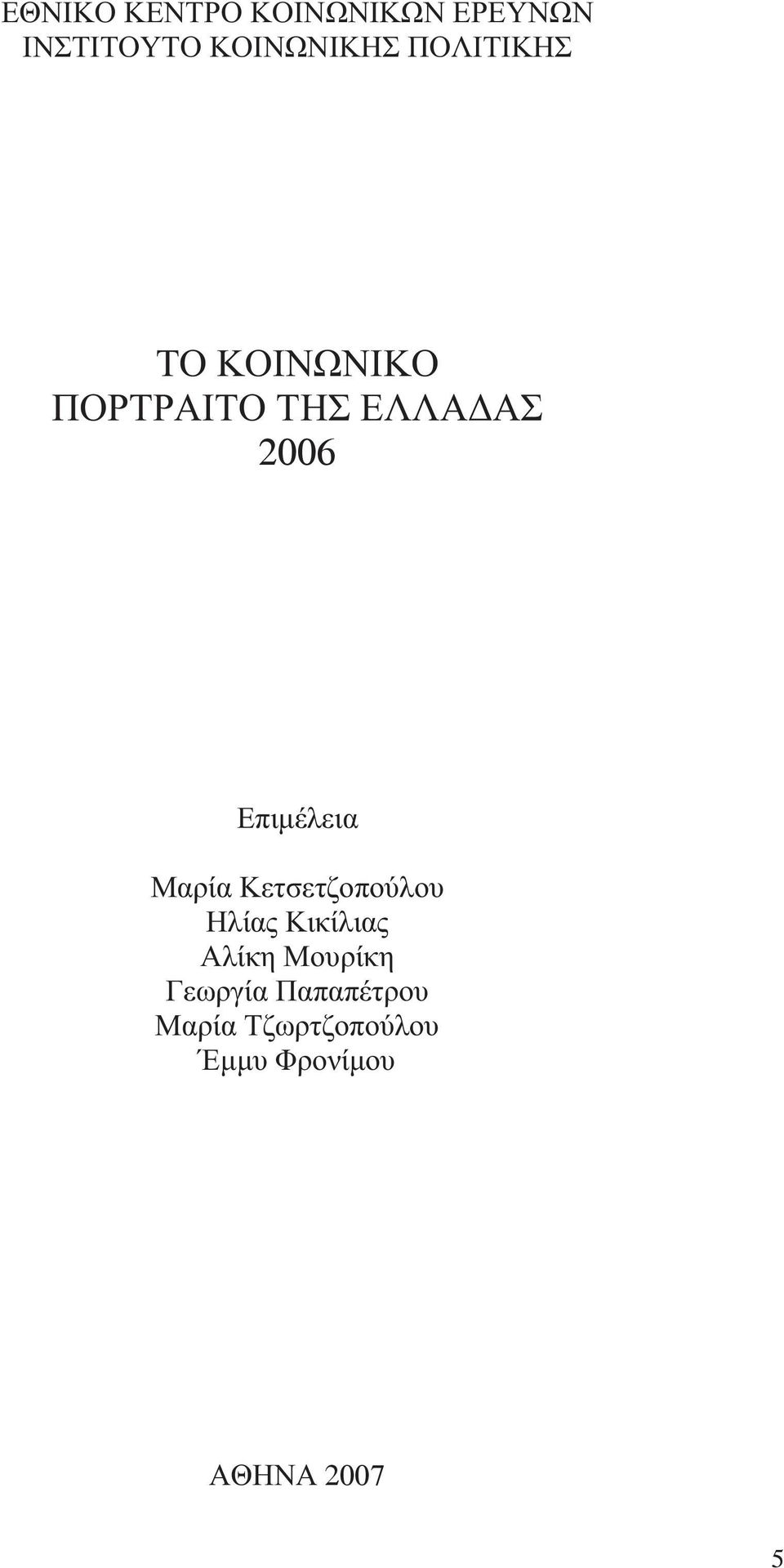 Επιµέλεια Μαρία Κετσετζοπούλου Ηλίας Κικίλιας Αλίκη