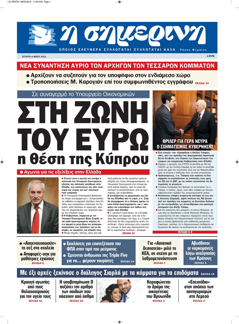 Καρογιάν επί του συμφωνηθέντος εγγράφου ΣΕΛΙΔΑ 12 Σε συναγερμό το Υπουργείο Οικονομικών ΣΤH ZΩΝΗ ΤΟΥ ΕΥΡΩ η θέση της Κύπρου Αγωνία για τις εξελίξεις στην Ελλάδα Έντονη είναι η αγωνία και συνάμα η