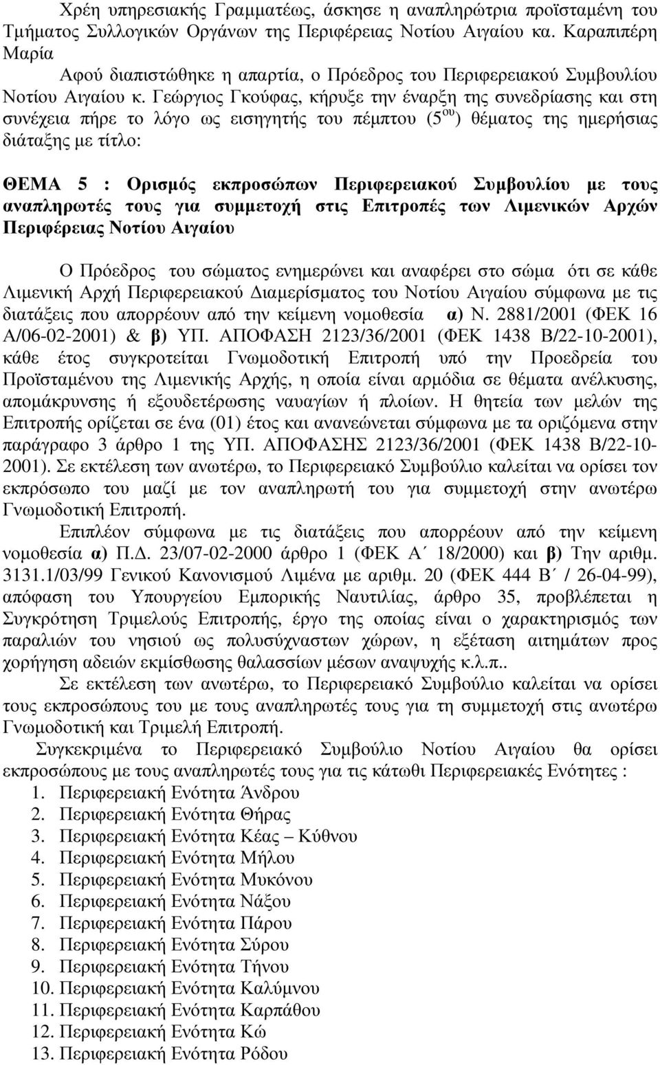 ς Γκούφας, κήρυξε την έναρξη της συνεδρίασης και στη συνέχεια πήρε το λόγο ως εισηγητής του πέµπτου (5 ου ) θέµατος της ηµερήσιας διάταξης µε τίτλο: ΘΕΜΑ 5 : Ορισµός εκπροσώπων Περιφερειακού