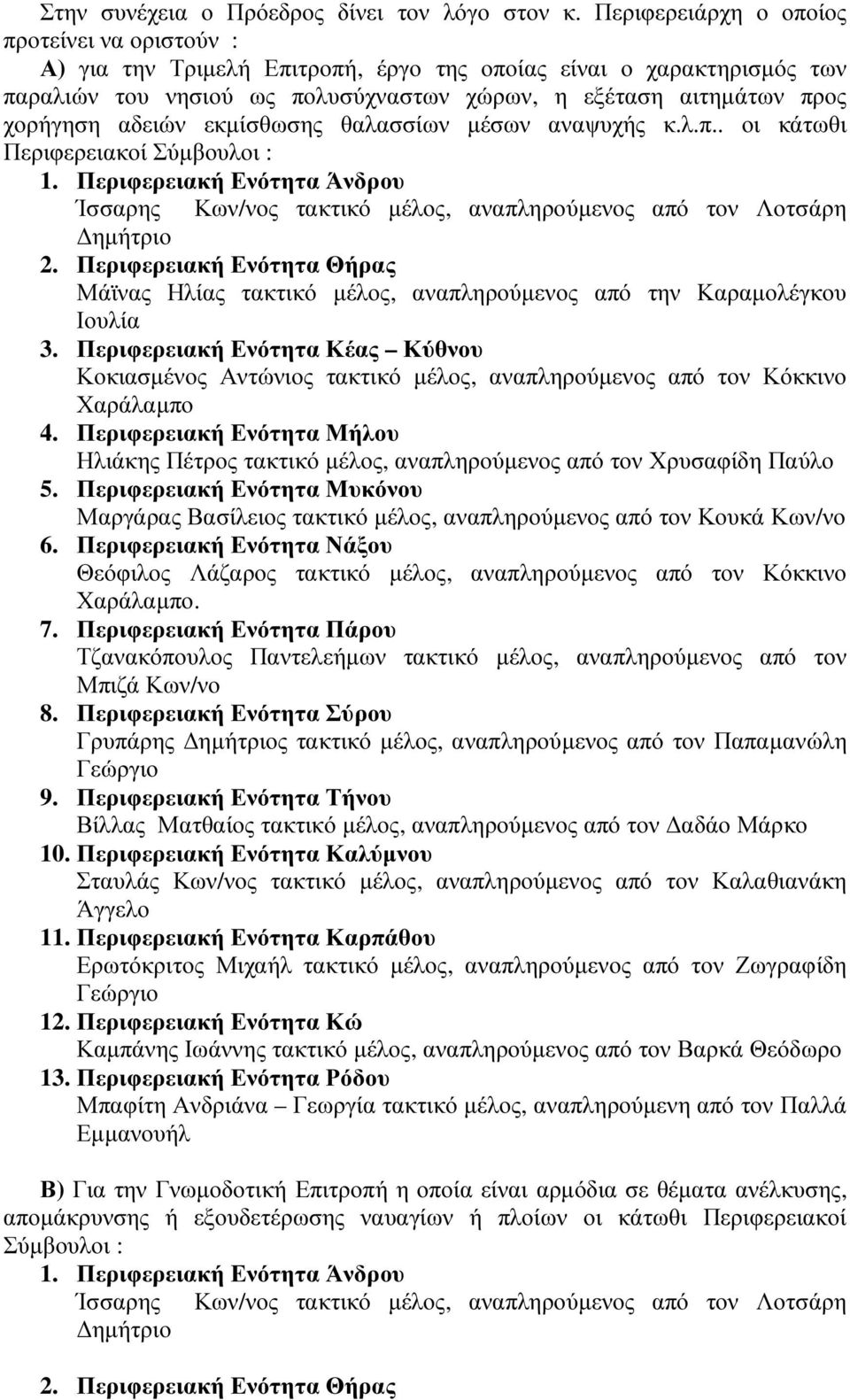 αδειών εκµίσθωσης θαλασσίων µέσων αναψυχής κ.λ.π.. οι κάτωθι Περιφερειακοί Σύµβουλοι : 1. Περιφερειακή Ενότητα Άνδρου Ίσσαρης Κων/νος τακτικό µέλος, αναπληρούµενος από τον Λοτσάρη ηµήτριο 2.